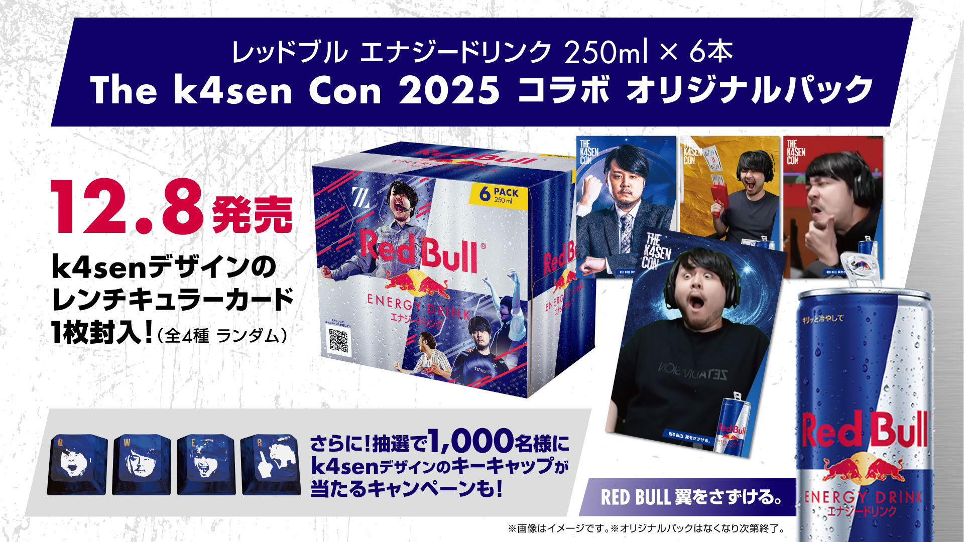 The k4sen Con 2025の開催を記念して「Red Bull×The k4sen Conコラボキャンペーン」実施