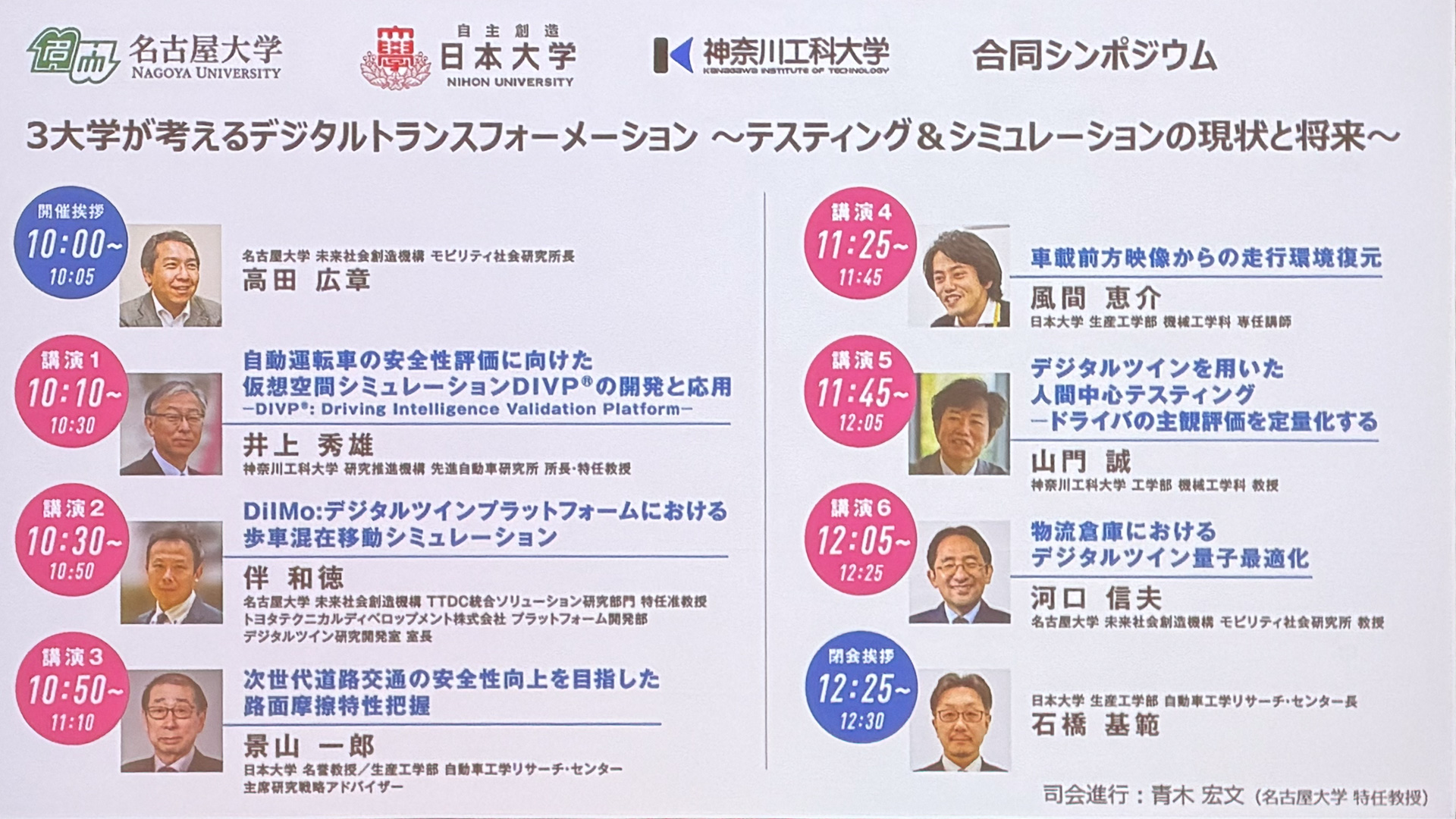 名古屋大学と日本大学、神奈川工科大学により合同シンポジウム「3大学が考えるデジタルトランスフォーメーション ～テスティング＆シミュレーションの現状と将来～」が開催された