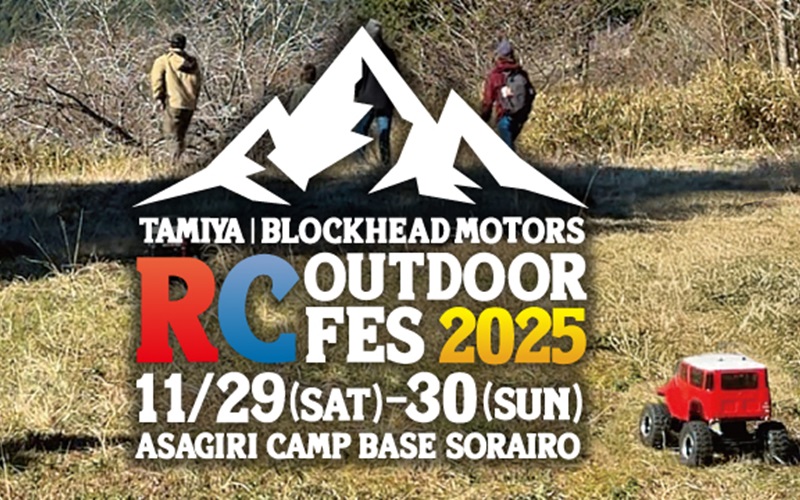 タミヤ ブロックヘッド モータース RC アウトドアフェスが11月29日～30日に開催される