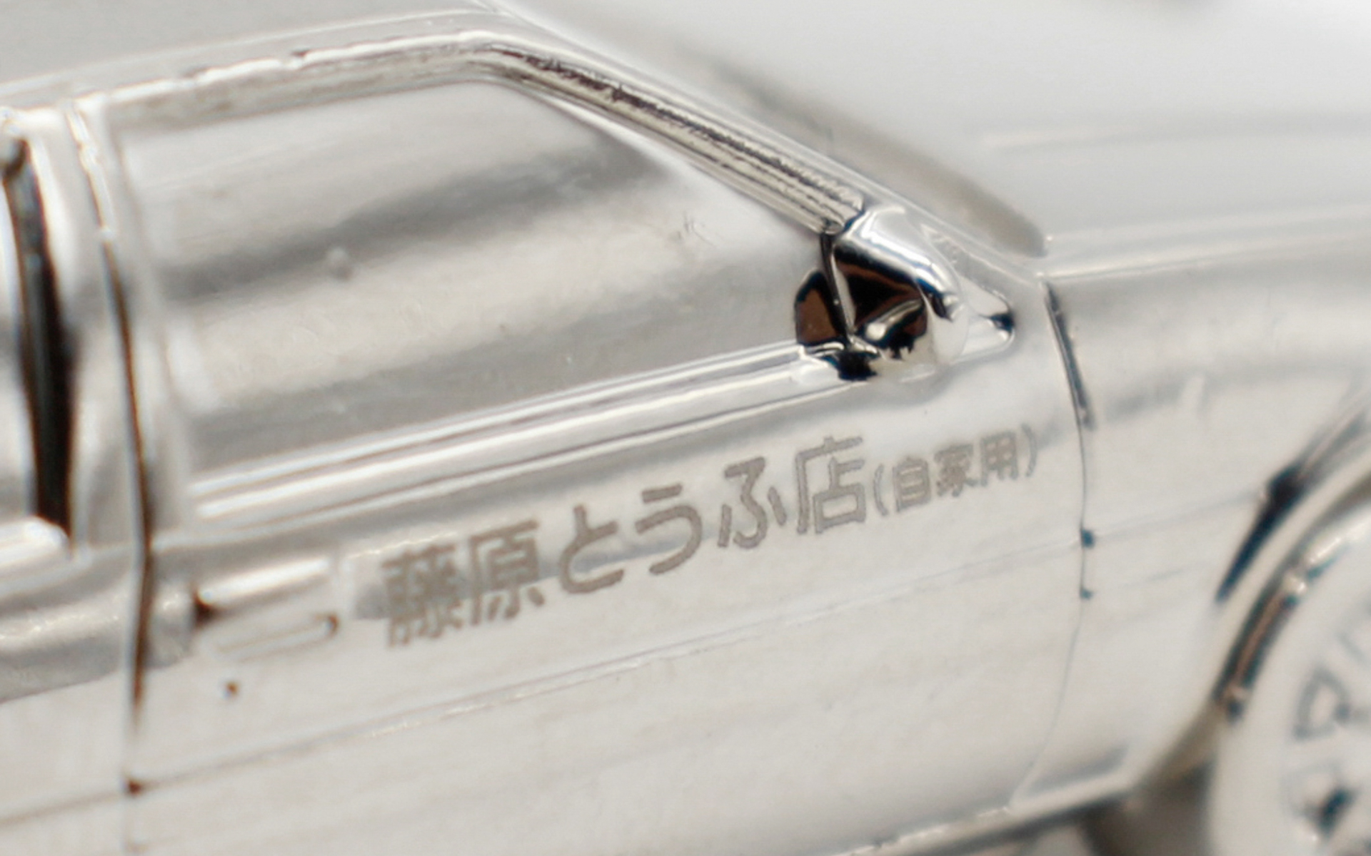 ドアには「藤原とうふ店（自家用）」の文字も入っている