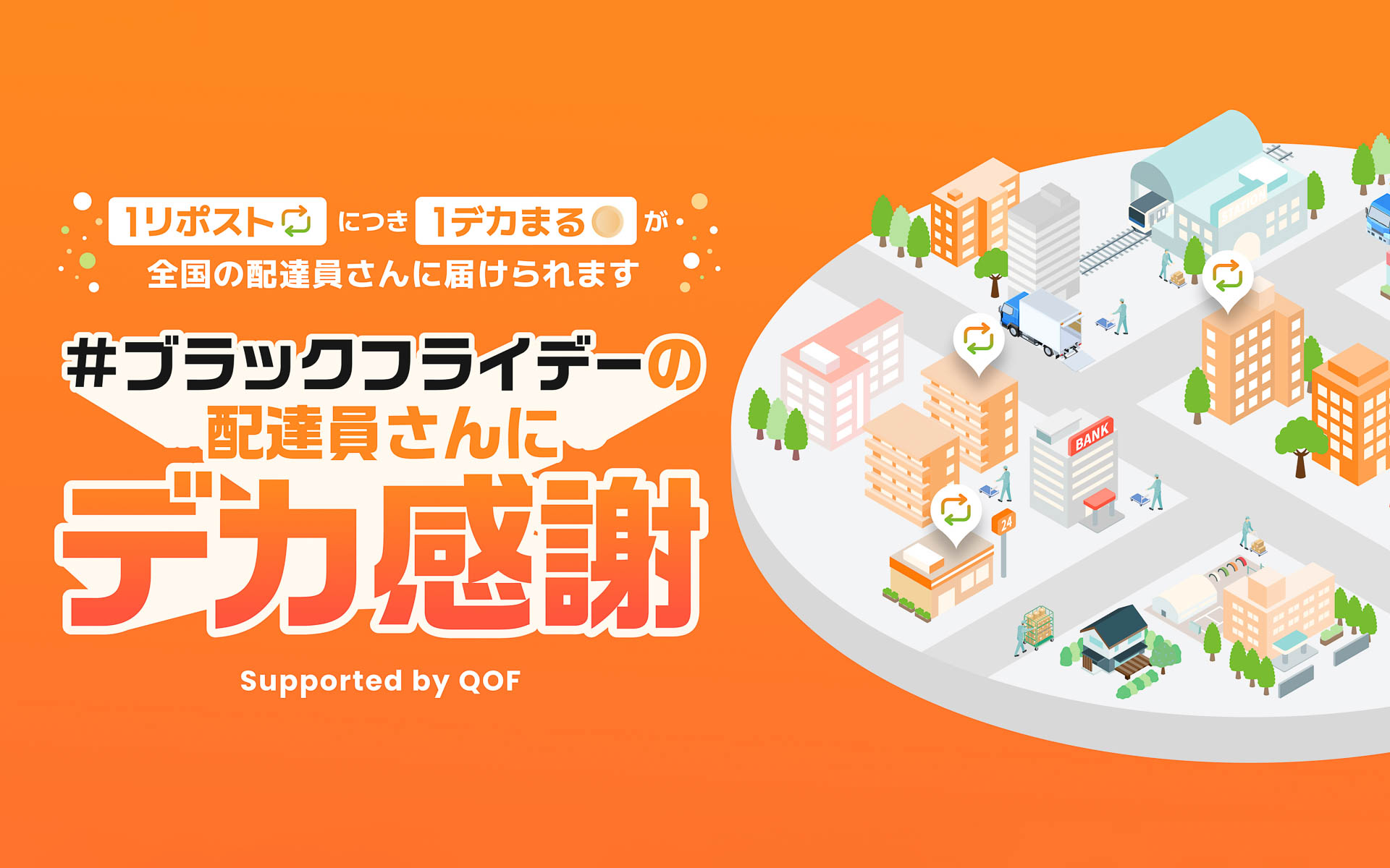 「ブラックフライデーの配達員さんにデカ感謝」キャンペーン実施