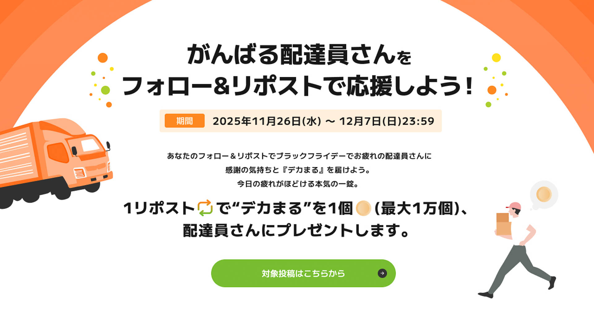 キャンペーン概要