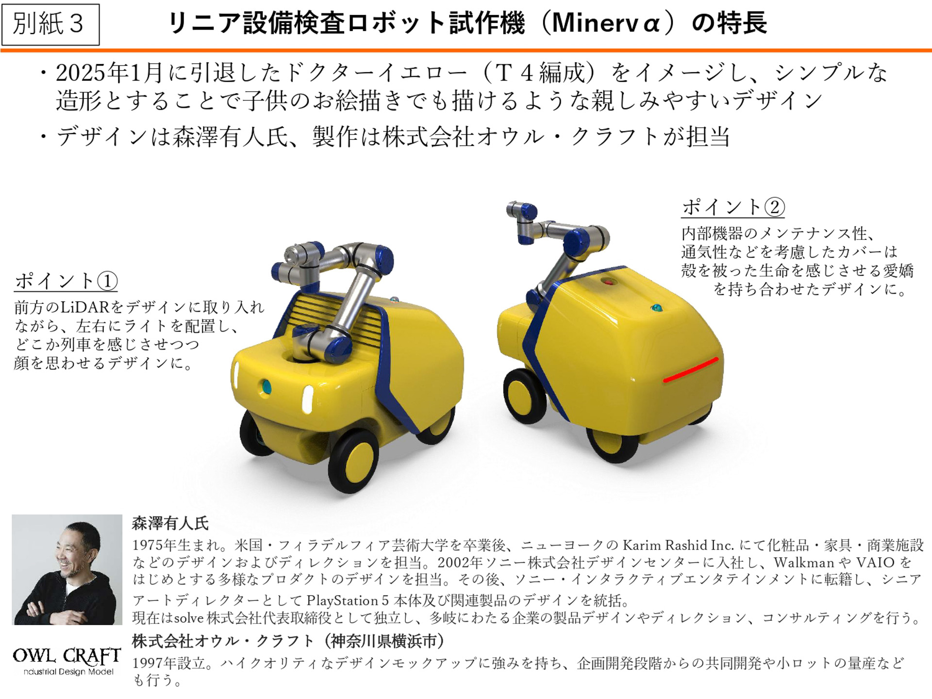 2025年1月に引退したドクターイエロー（T4編成）をイメージしたデザインを採用
