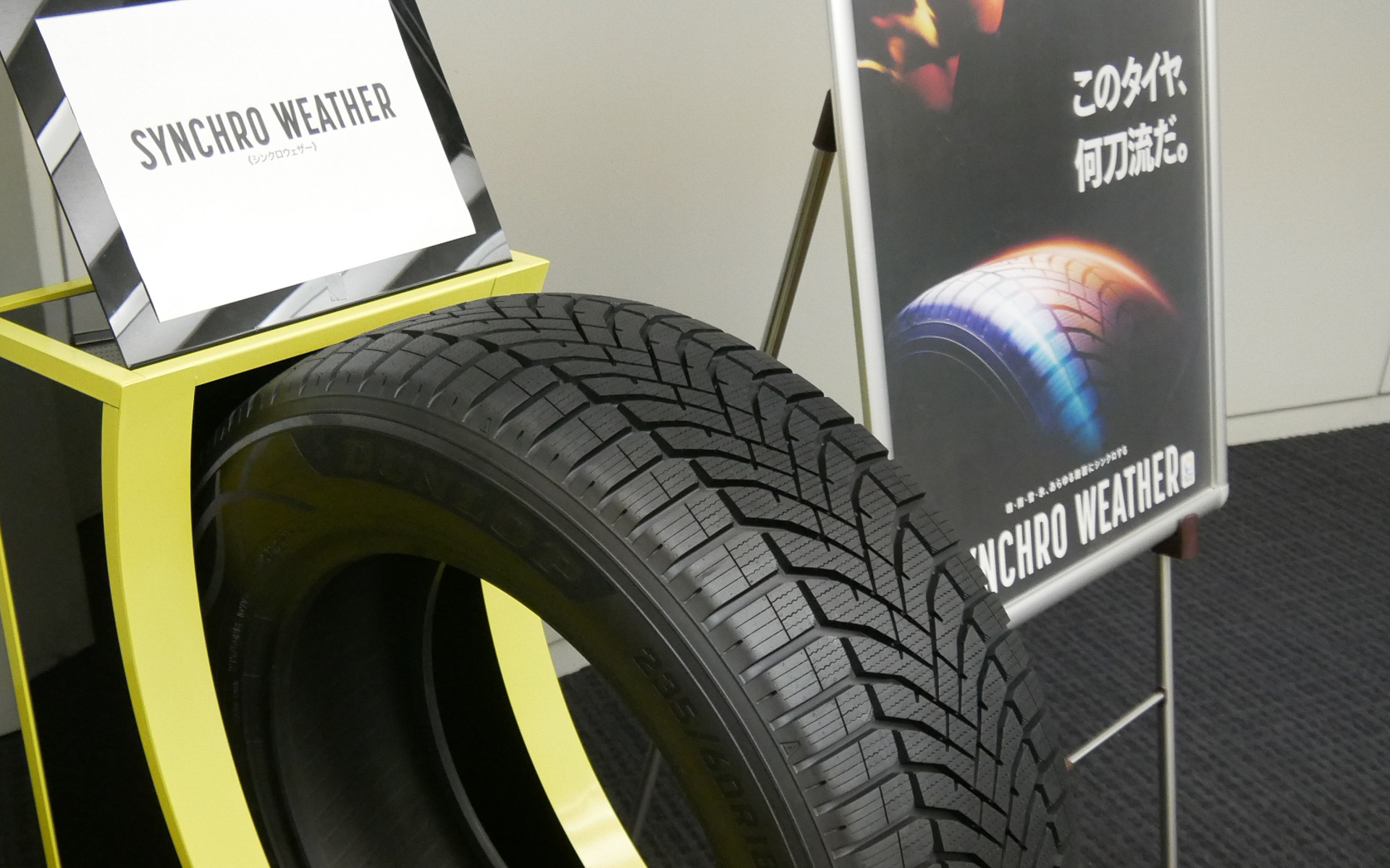 オールシーズンタイヤ「シンクロウェザー」の展示
