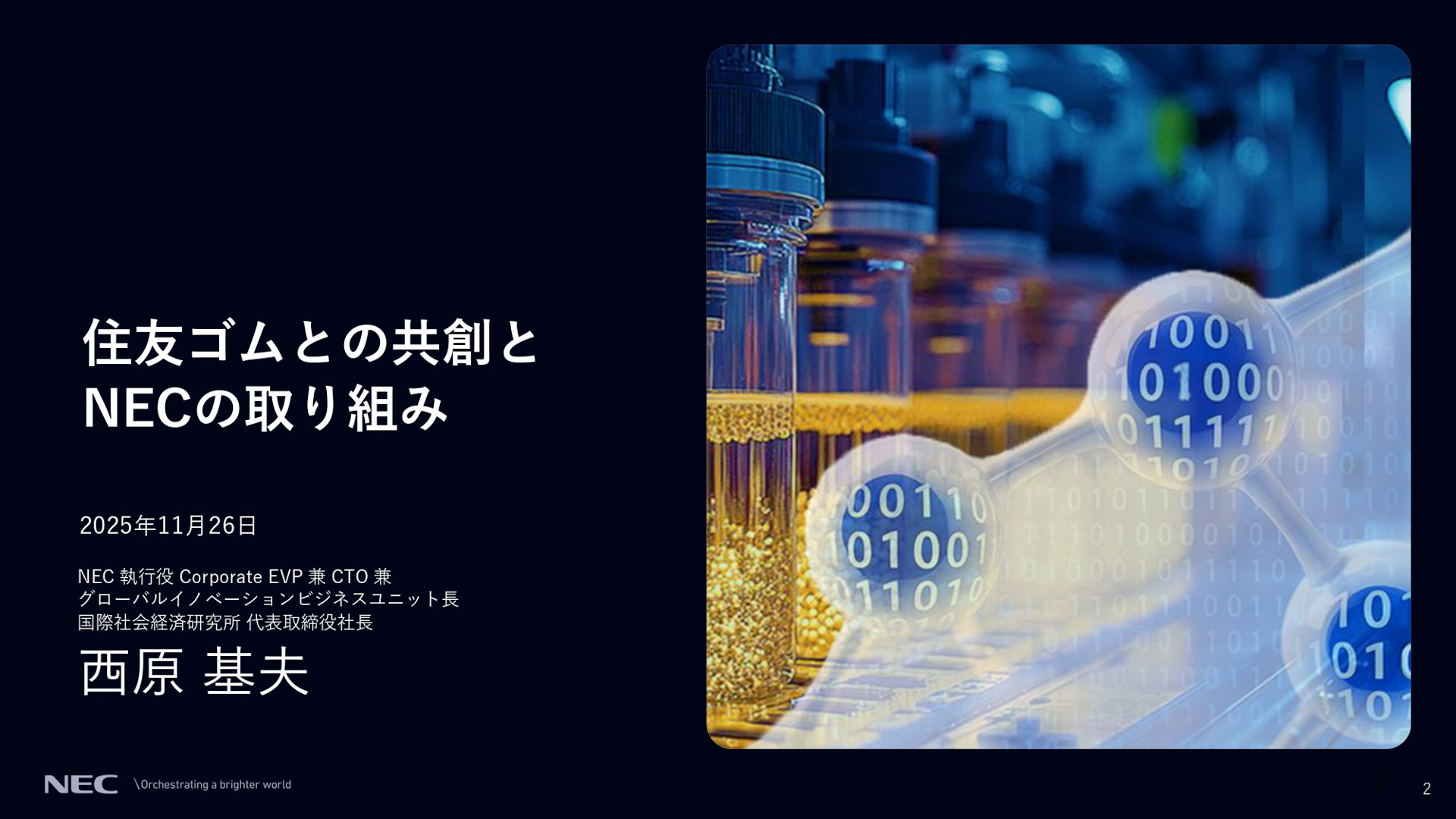 住友ゴムとの共創とNECの取り組みについて