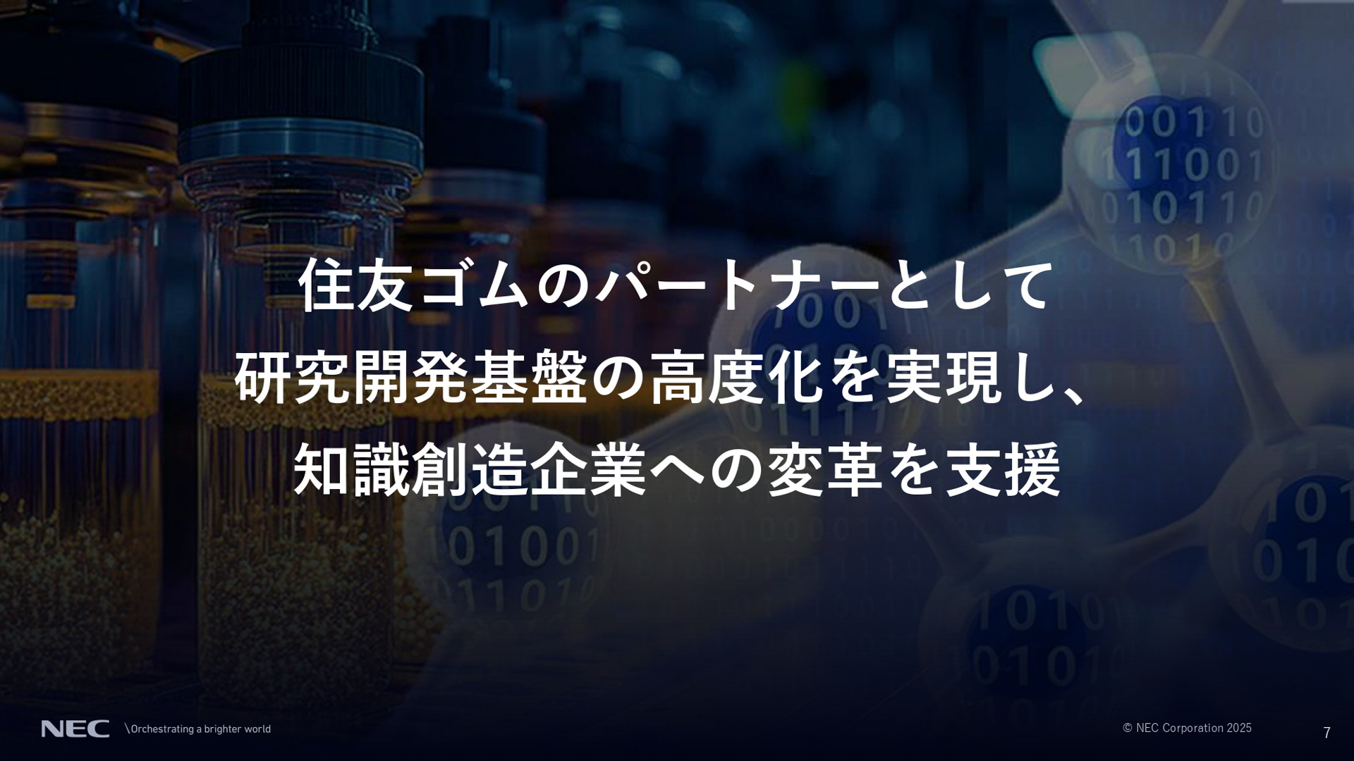 住友ゴムとの共創とNECの取り組みについて