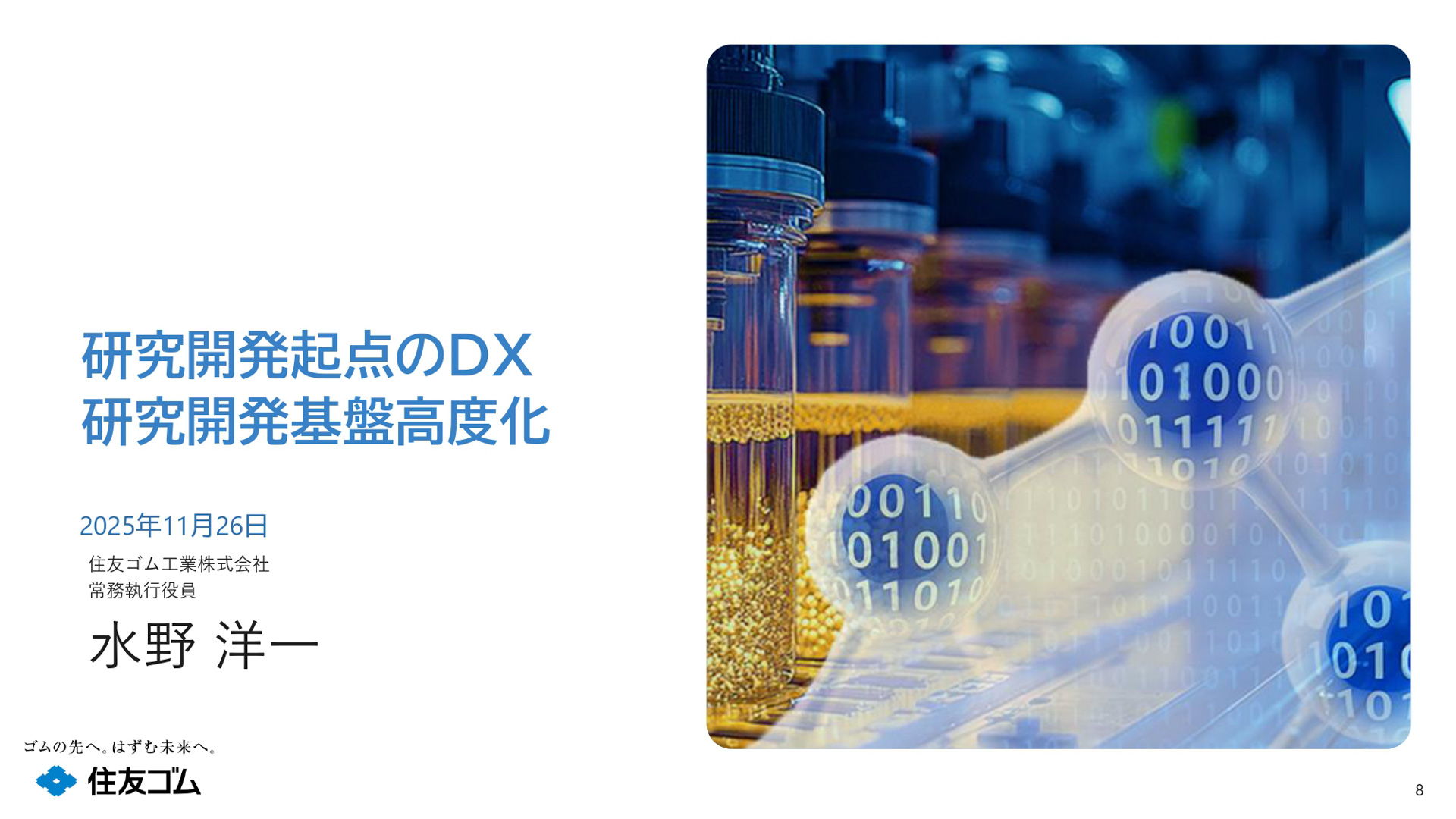 NECとのパートナーシップで研究開発起点のDX 研究開発基盤高度化を目指す