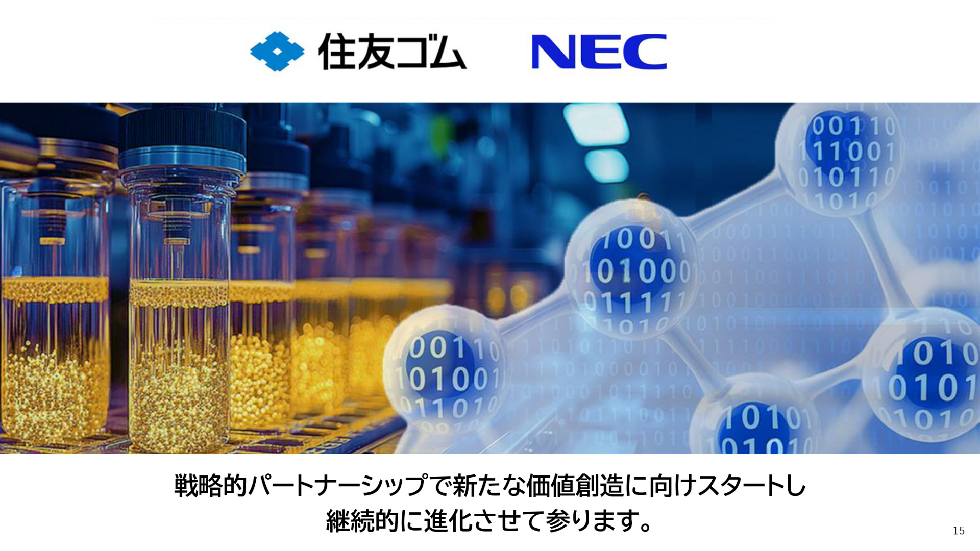NECとのパートナーシップで研究開発起点のDX 研究開発基盤高度化を目指す