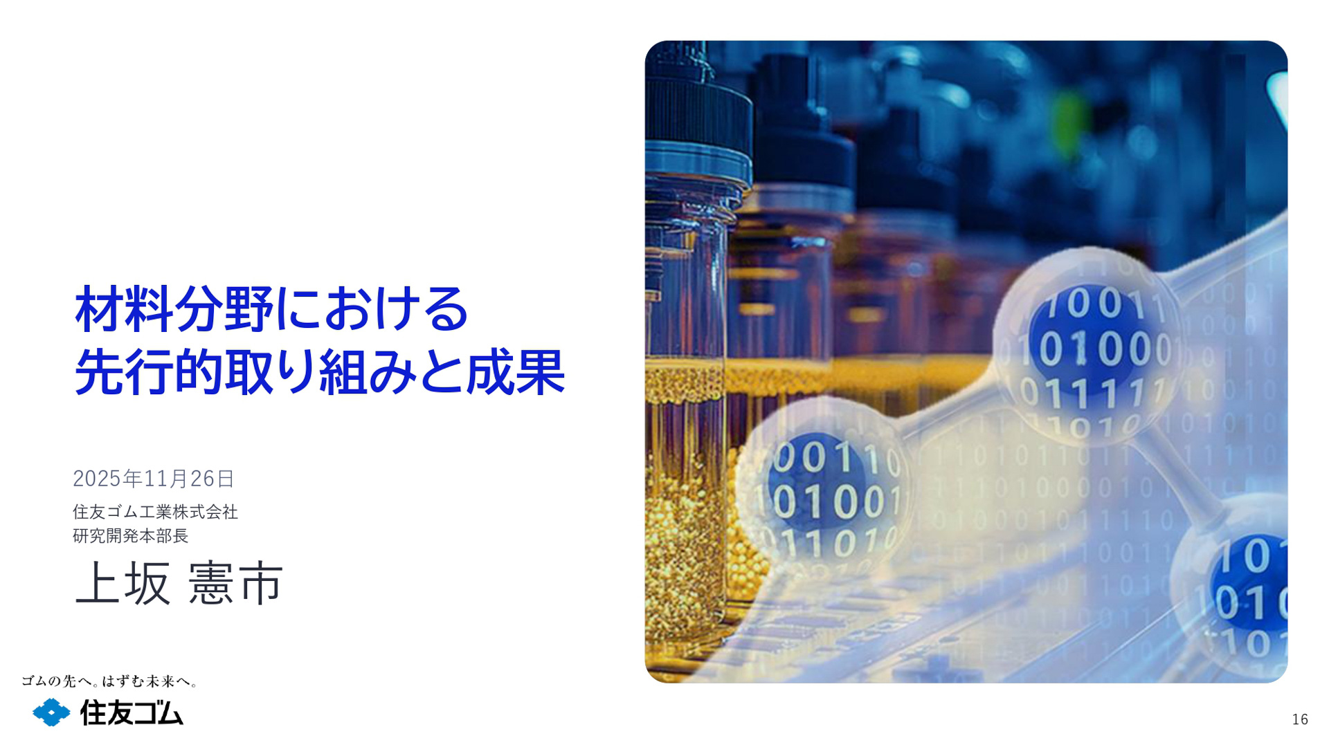 材料分野における先行的取り組みと成果を報告するスライド