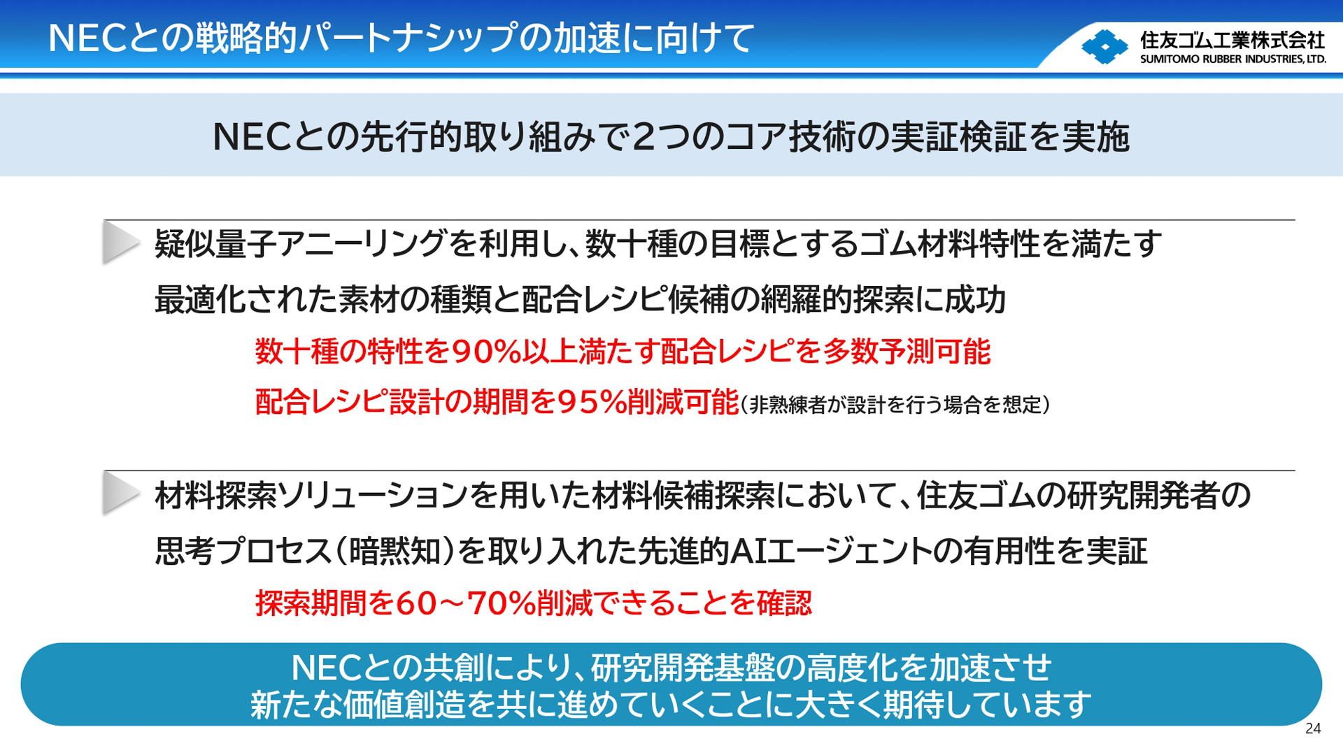 材料分野における先行的取り組みと成果を報告するスライド