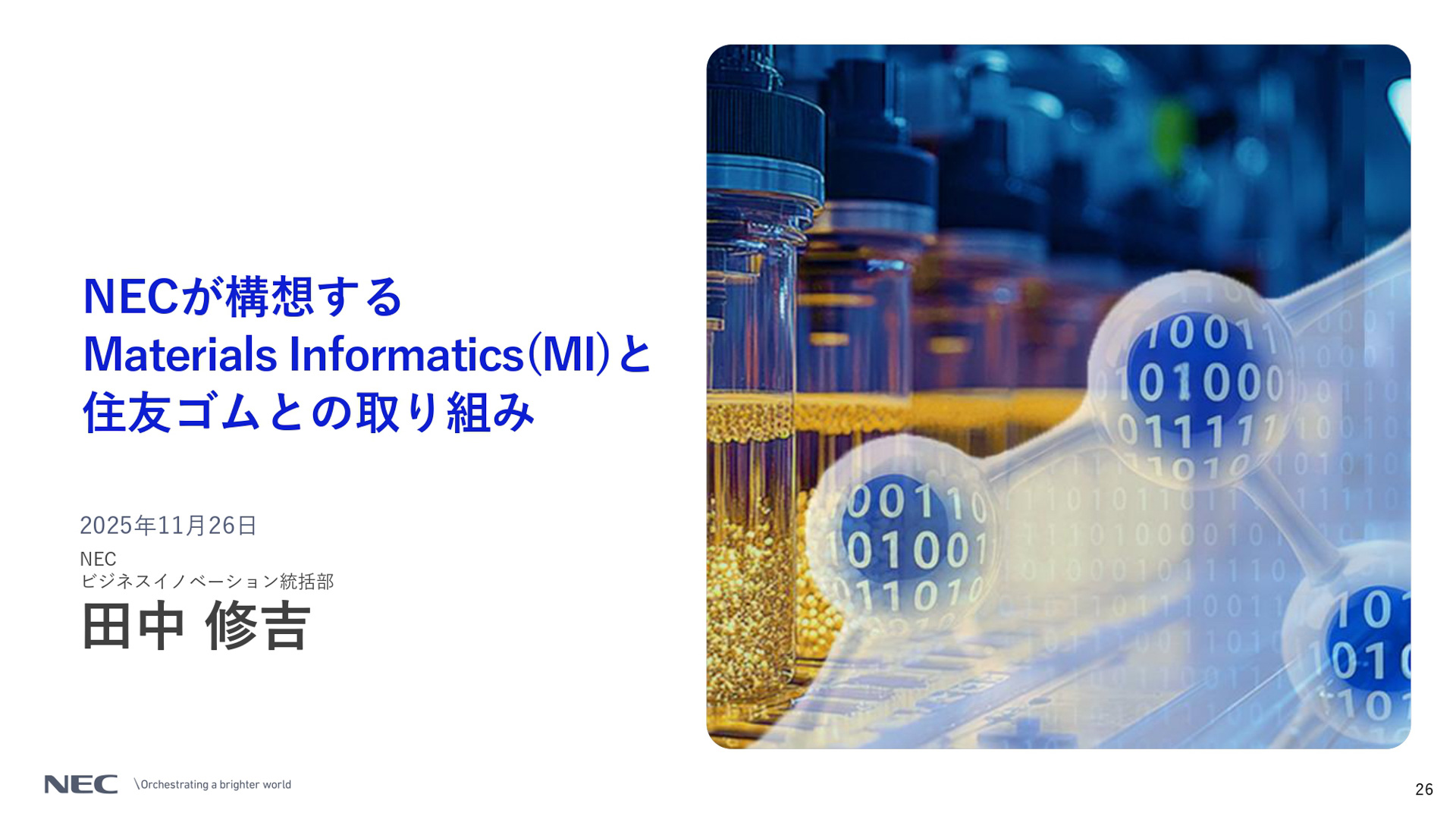 NECが構想するMaterials Informatics（MI）と住友ゴムとの取り組み