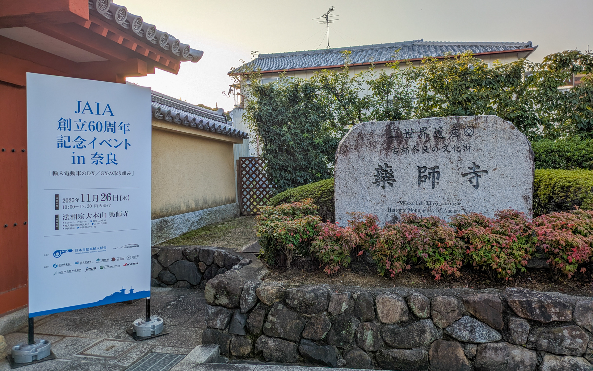 会場は紅葉がちょうど見ごろだった奈良の薬師寺