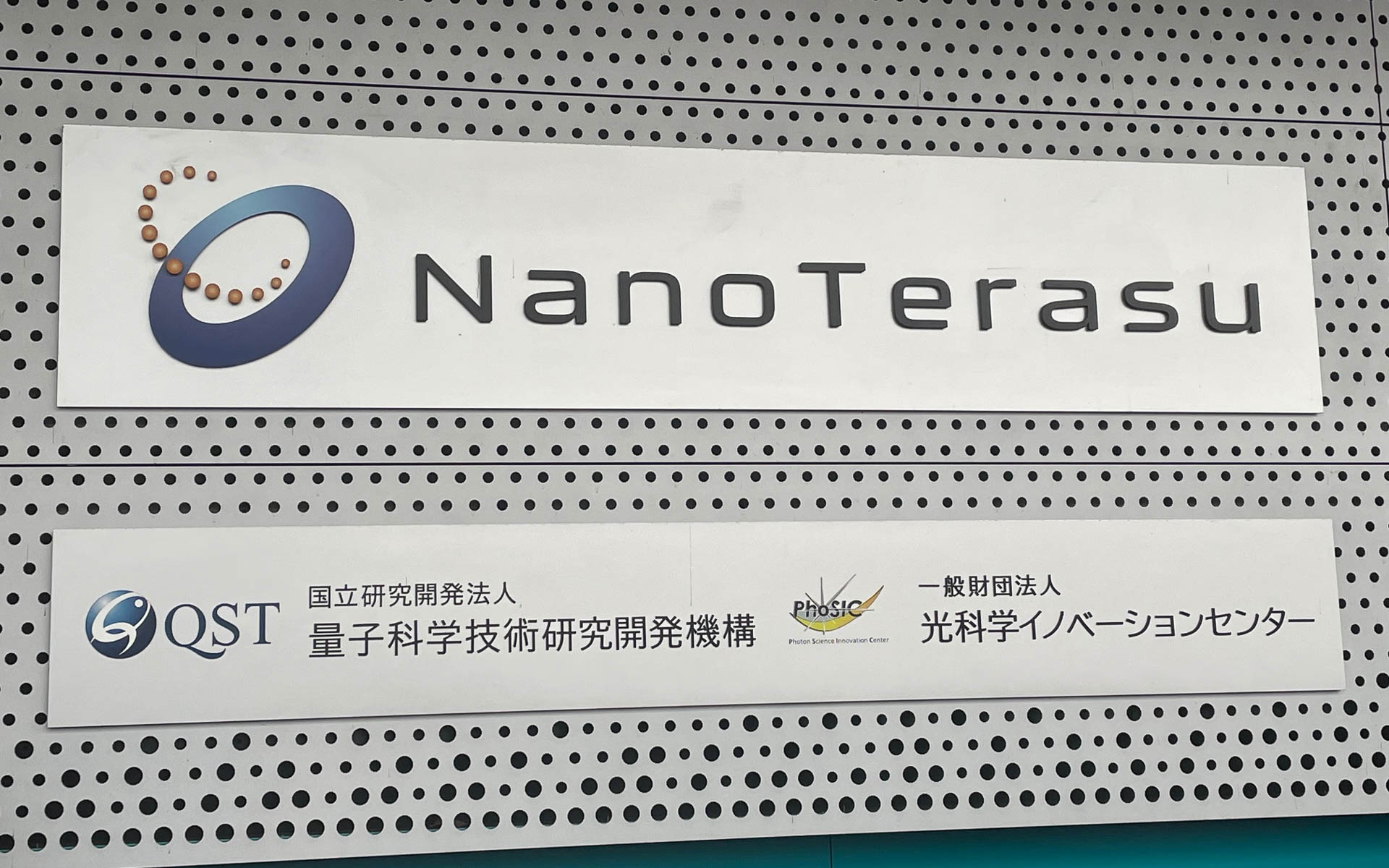 3GeV高輝度放射光施設のNanoTerasu。太陽の10億倍の光を作り出す。TerasuはTerraceの誤植ではない。天照大神の「照らす」に由来する