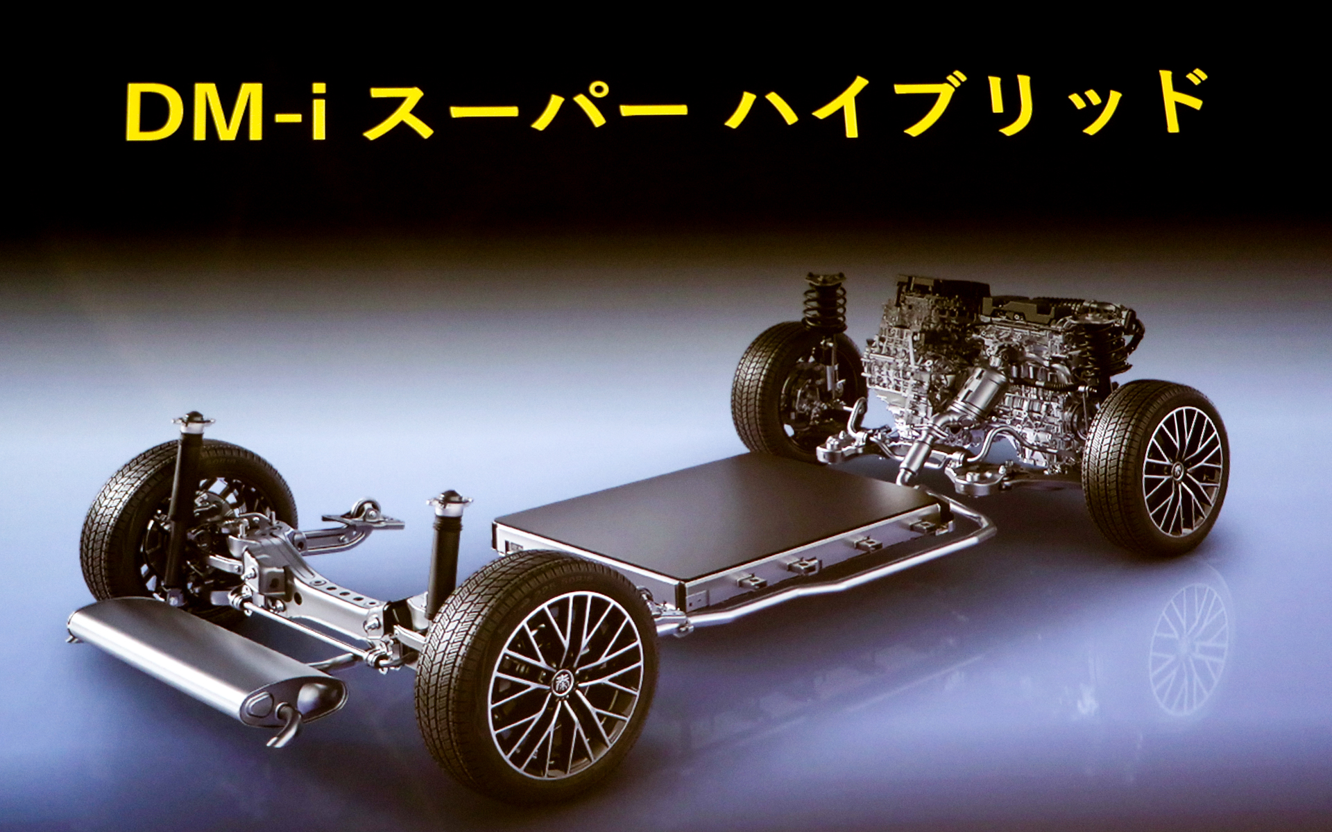 BYD独自のハイブリッドシステム「DM-i スーパーハイブリッド」