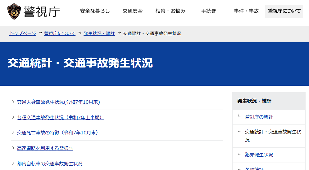 警視庁の<a href="https://www.keishicho.metro.tokyo.lg.jp/about_mpd/jokyo_tokei/tokei_jokyo/index.html" class="n" target="_blank">「Webサイト」</a>では、交通統計・交通事故発生状況など、いろいろな数値を確認できる