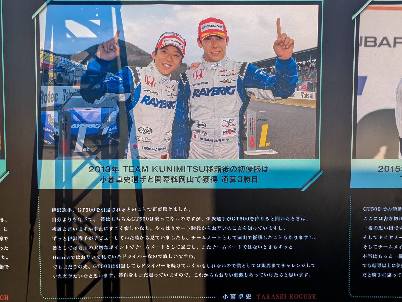 SUPER GTのパドックに展示した伊沢選手へのコメントパネルが、THANKUS DAYの会場にも特別に再設置された