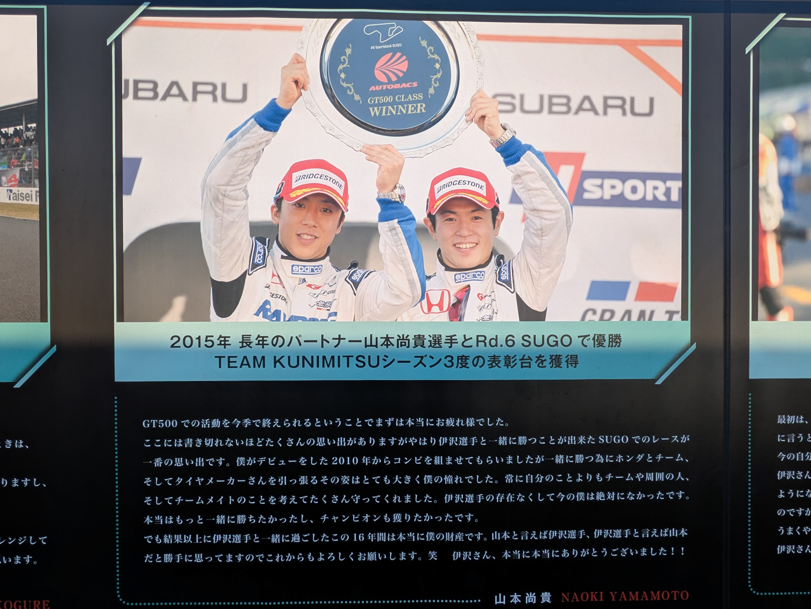 SUPER GTのパドックに展示した伊沢選手へのコメントパネルが、THANKUS DAYの会場にも特別に再設置された