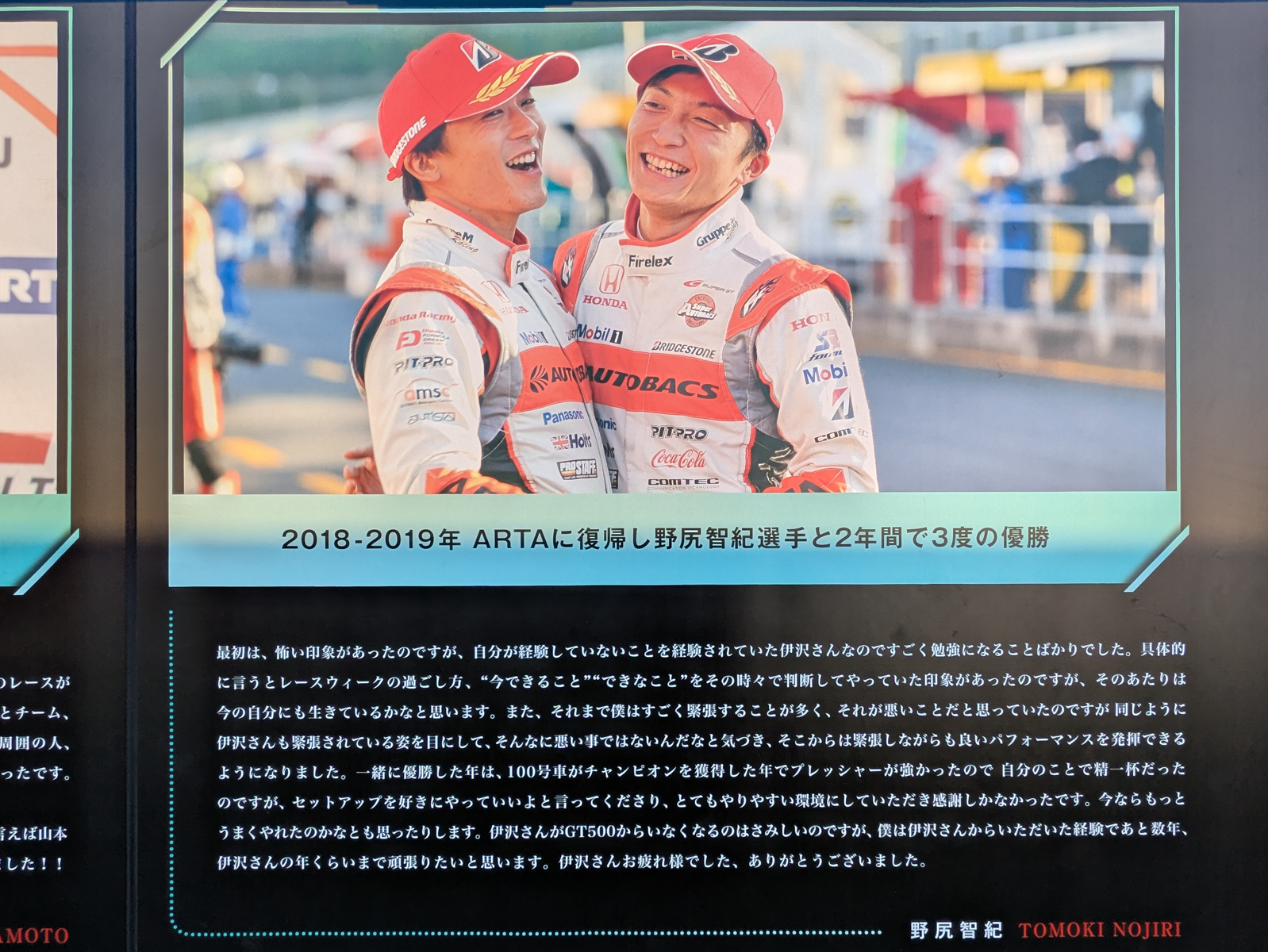 SUPER GTのパドックに展示した伊沢選手へのコメントパネルが、THANKUS DAYの会場にも特別に再設置された