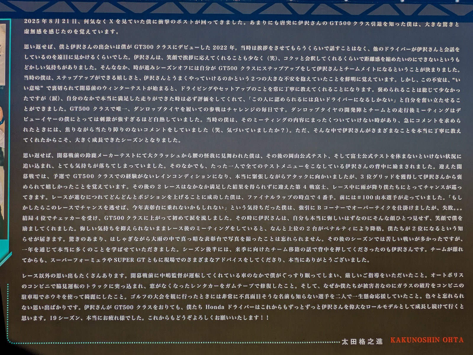 SUPER GTのパドックに展示した伊沢選手へのコメントパネルが、THANKUS DAYの会場にも特別に再設置された