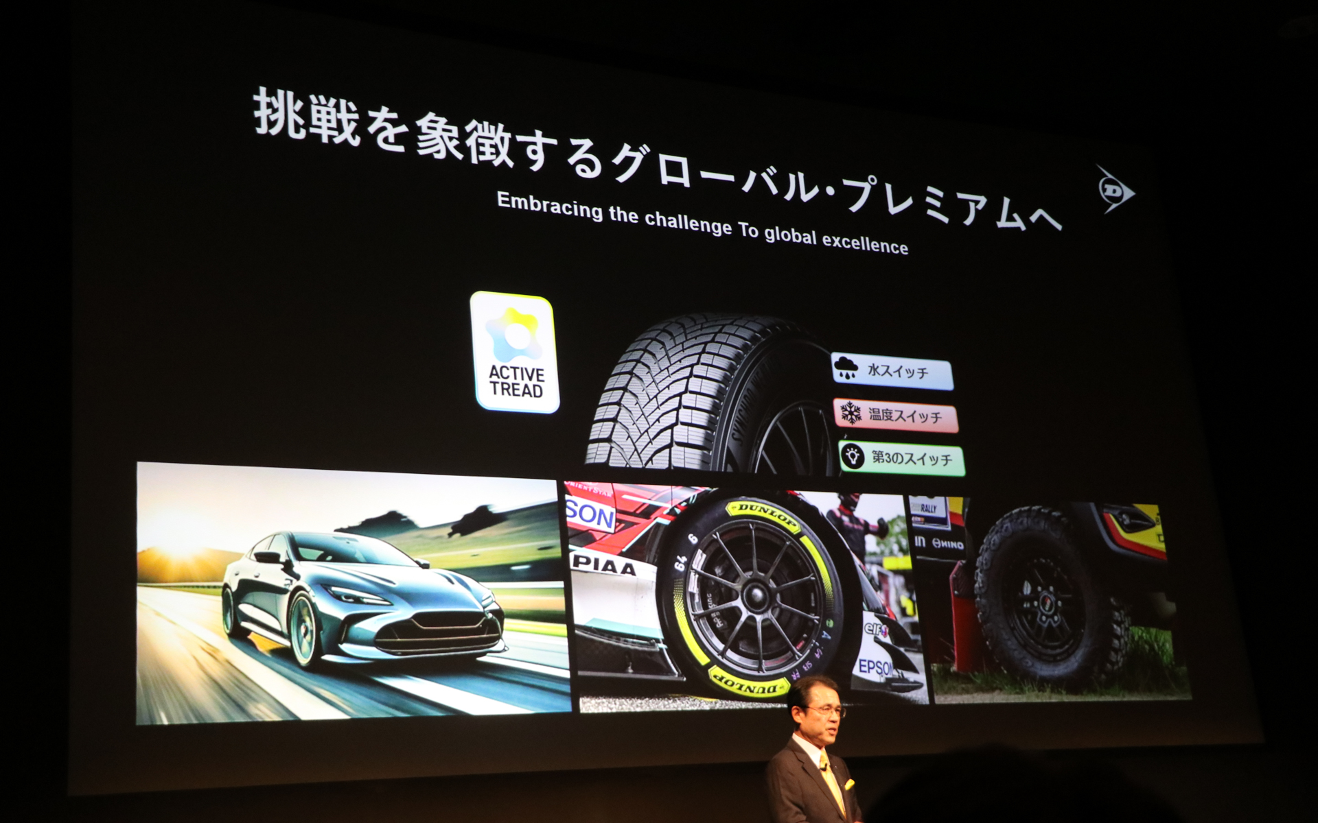 ダンロップの目指すゴールは「挑戦を象徴するグローバル・プレミアム」ブランド