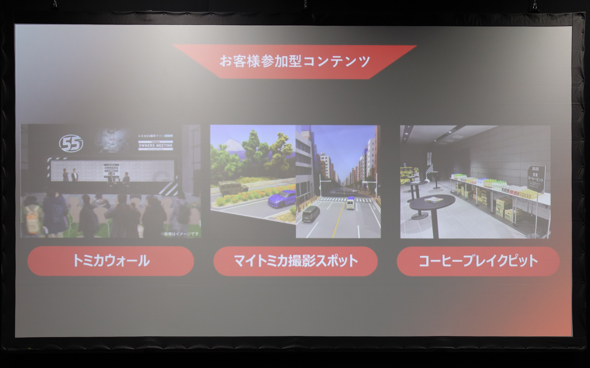 トミカ初のファン感謝祭「TOMICA OWNERS MEETING（トミカ オーナーズ ミーティング）」のメニュー