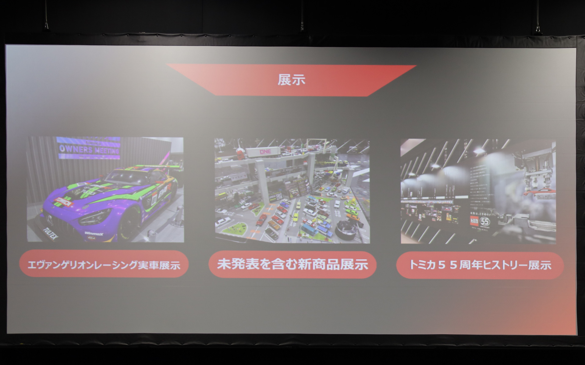 トミカ初のファン感謝祭「TOMICA OWNERS MEETING（トミカ オーナーズ ミーティング）」のメニュー