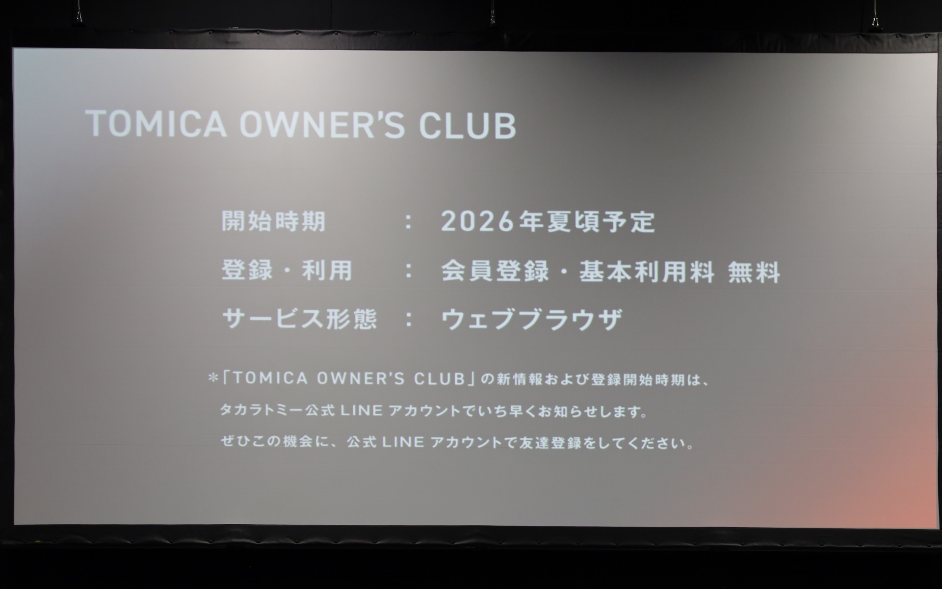 登録開始時期や登録方法はトミカ公式サイトやタカラトミー公式LINEアカウントでアナウンスされる