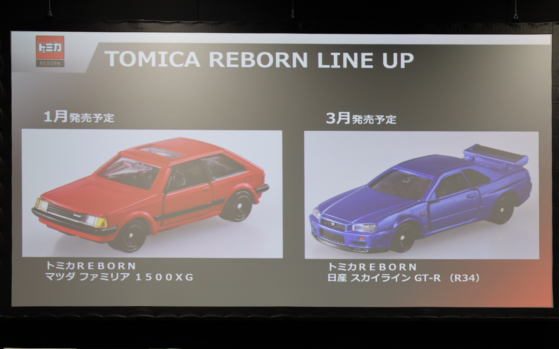 人気車種をリメイクしたシリーズ「トミカREBORN」を2026年1月から展開