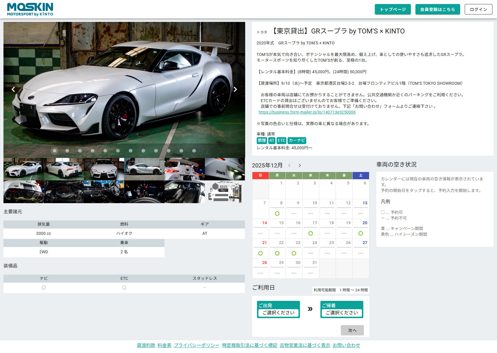 Webサイトでは空き状況を確認できるほか予約も可能