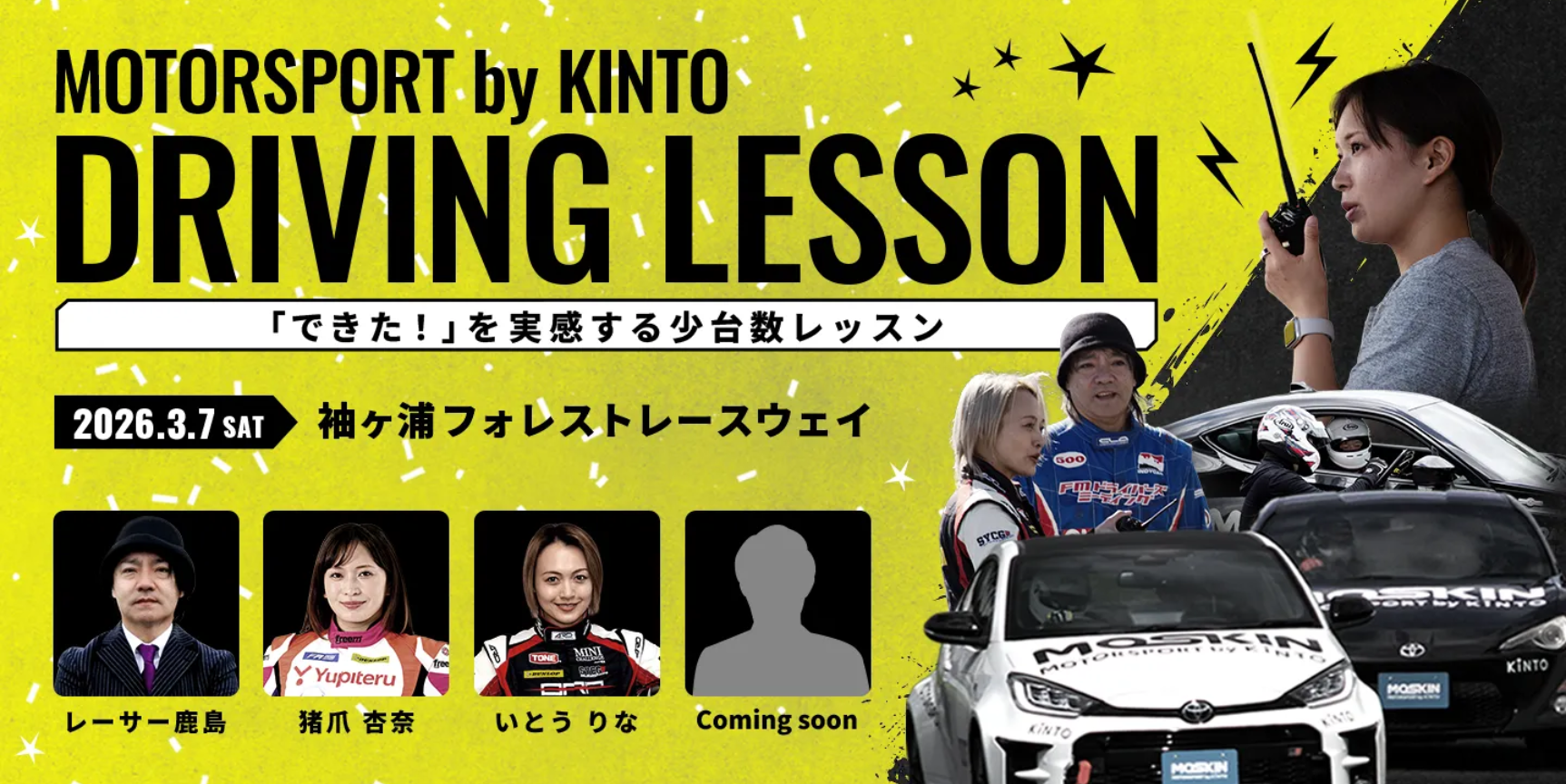 2026年3月7日にも<a href="https://motorsport.kinto-jp.com/event/sfr-20260307/" class="n" target="_blank">「濃密集中ドライビングレッスン in 袖ヶ浦フォレストレースウェイ」</a>が実施される。申し込みの受付開始は2025年12月24日を予定