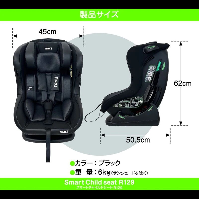 トムス スマートチャイルドシートR129の特徴