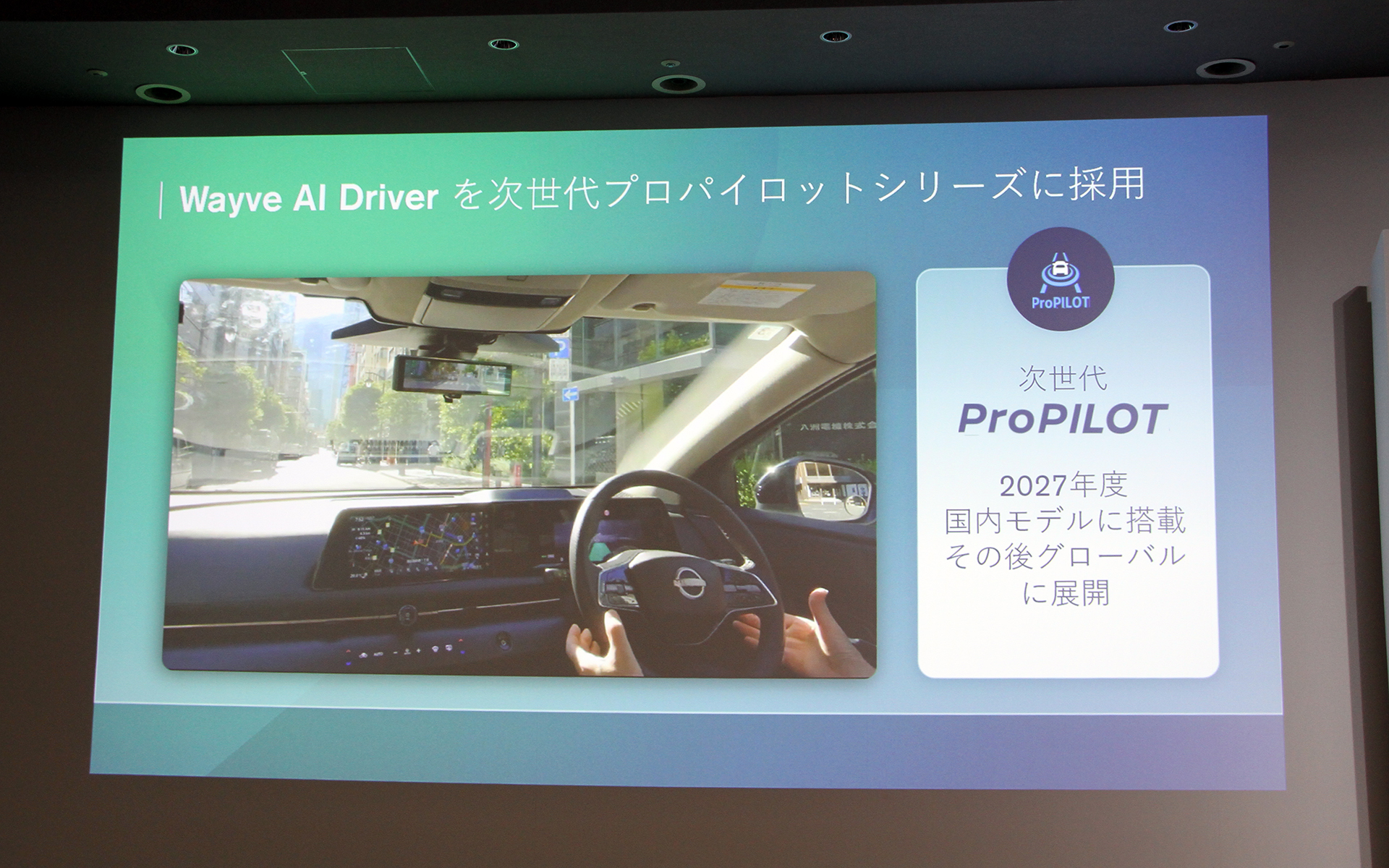 「Wayve AI Driver」を次世代プロパイロットシリーズに採用