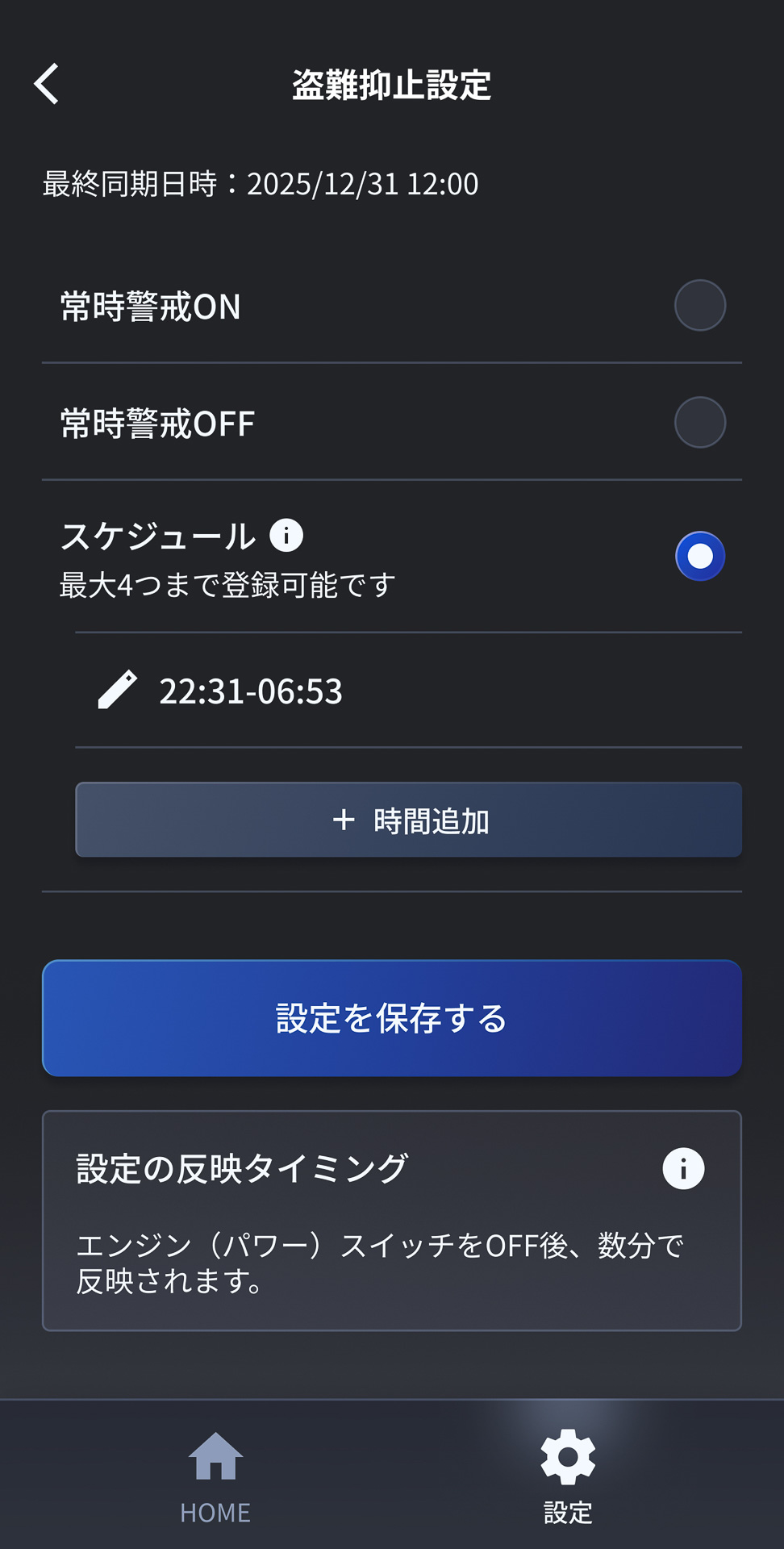 エンジン始動ロックは「常時警戒」のON/OFFに加え、警戒をONにする時間帯を最大4つまで設定できる「スケジュール」も用意