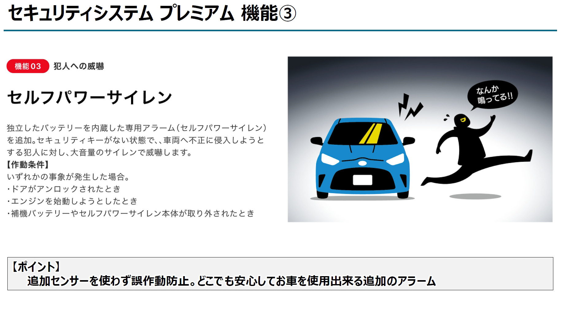 セキュリティキーを検知していない状態でドアの解錠やエンジン始動、補機バッテリなどの取り外しが行なわれると大音量の警告音を鳴らす「セルフパワーサイレン」も採用