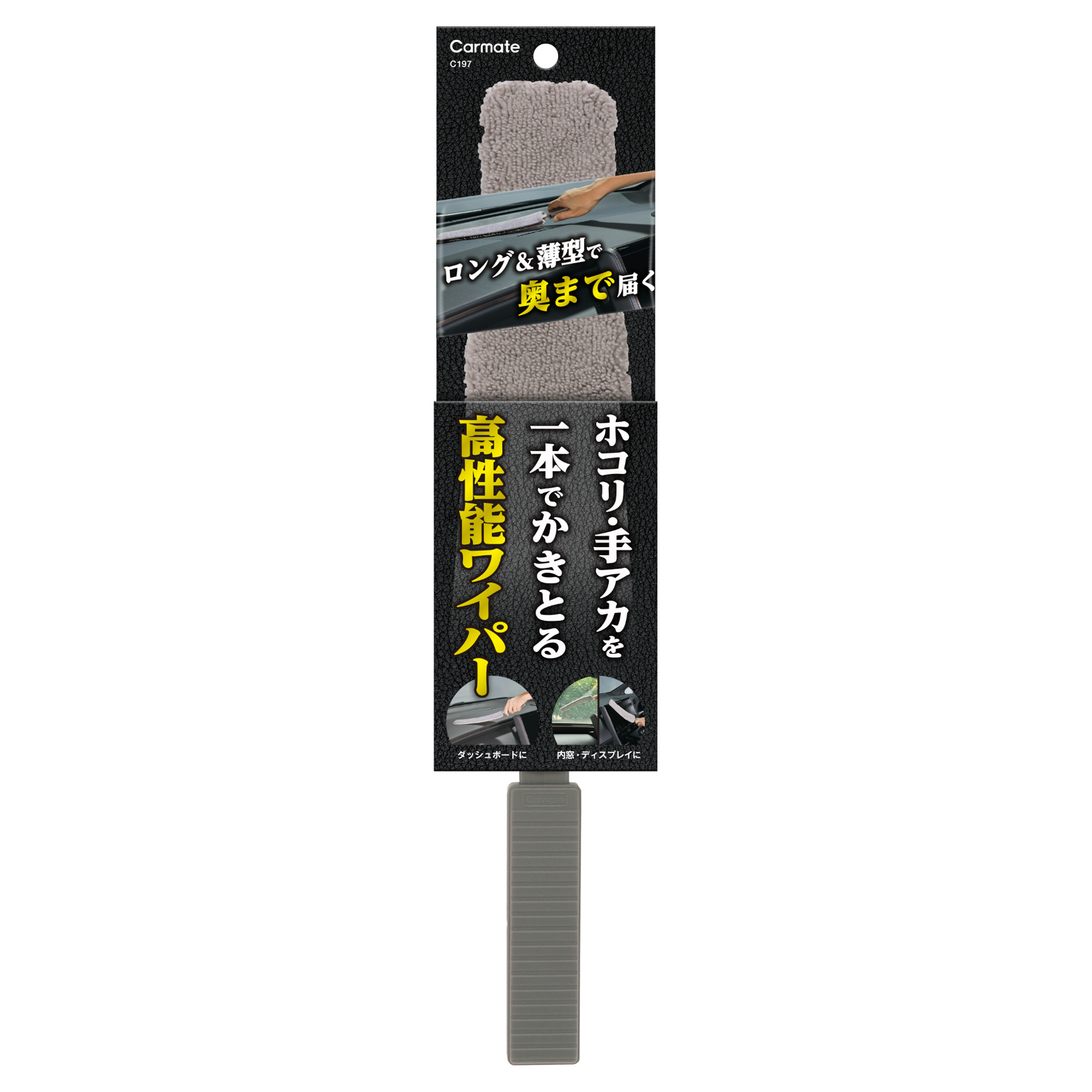 「内装用 高性能ワイパー（C197）」、製品サイズ：H392×W73×D14（mm）、製品重量：66ｇ