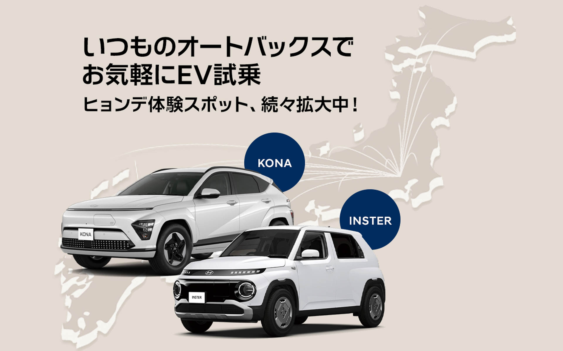 ヒョンデのEVがオートバックスやスーパーオートバックスの店舗で試乗可能