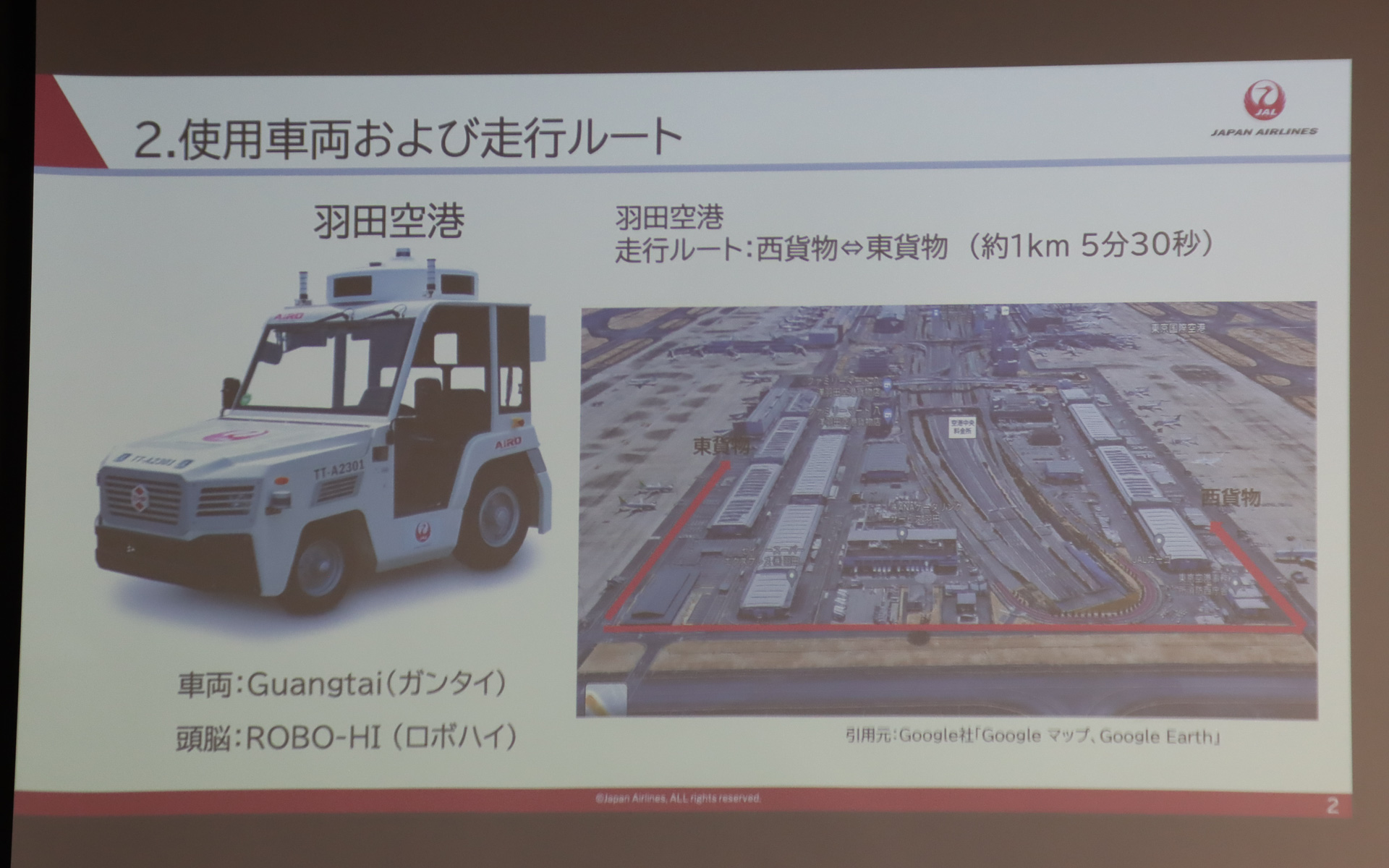 羽田空港での自動運転の走行ルートは西貨物上屋～東貨物上屋間の約1kmで、所要時間は5分30秒
