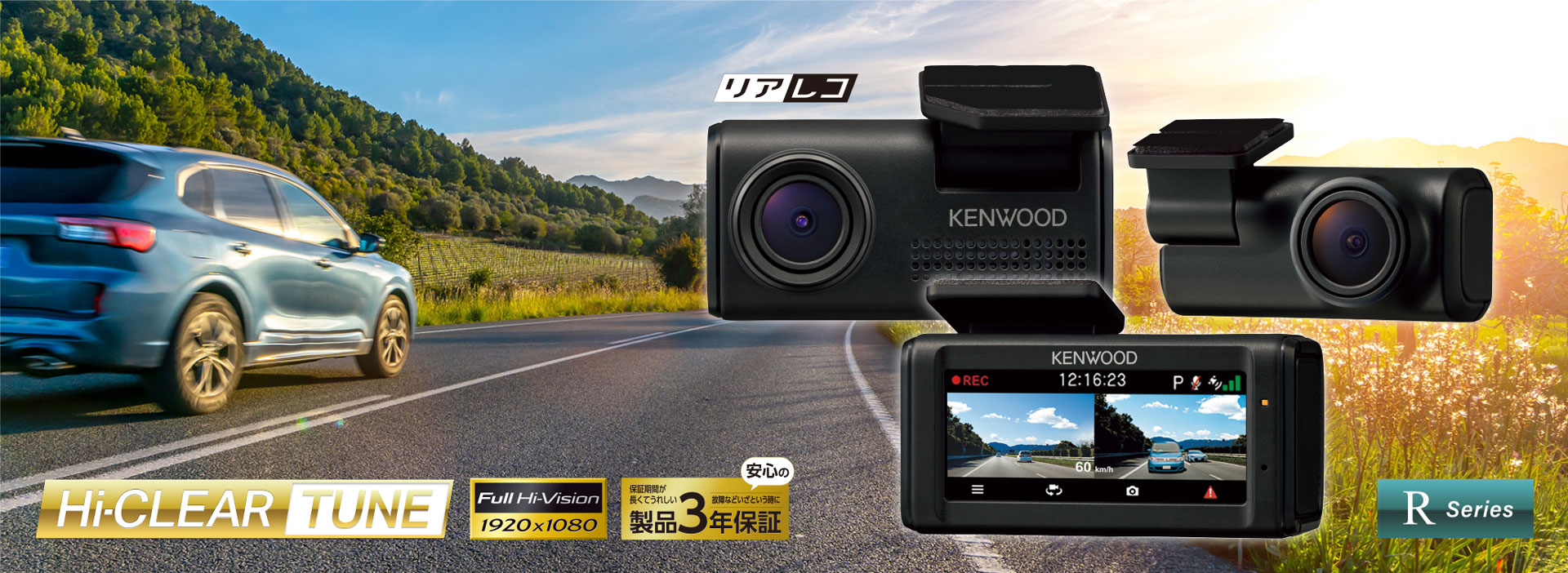 DRV-R40Wはケンウッドのドライブレコーダーラインアップの中で、エントリーモデルに位置付けられる「Rシリーズ」の新ラインアップ。独自の映像・車載技術でチューニングした「Hi-CLEAR TUNE」（ハイクリアチューン）で総合的に画質を調整してクリアな映像を実現