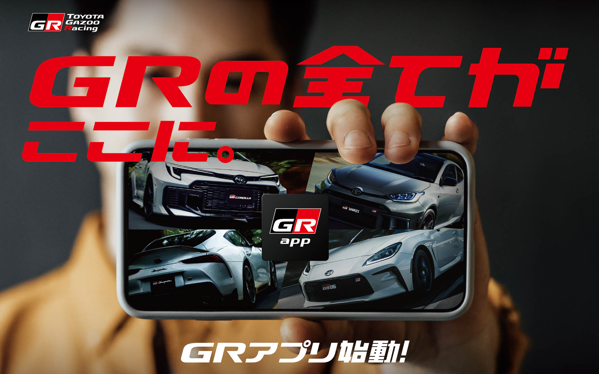 GR app キービジュアル