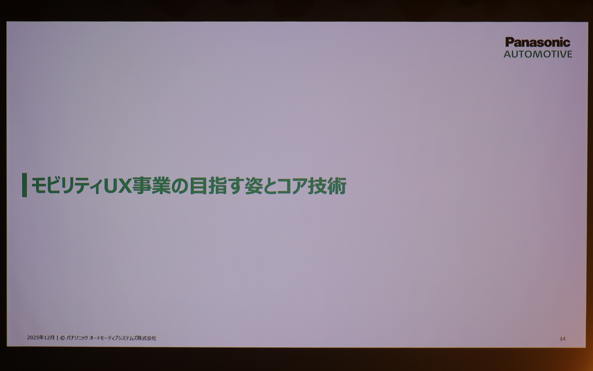モビリティUX事業の目指す姿とコア技術を説明するスライド