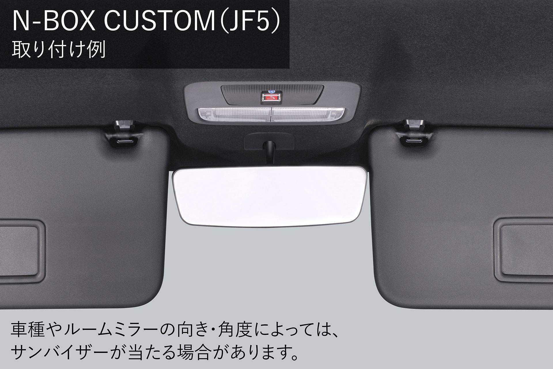 N-BOX カスタム（JF5）の取り付けイメージ
