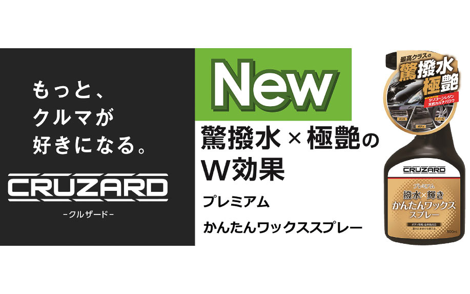 コメリ「CRUZARD プレミアムかんたんワックススプレー」