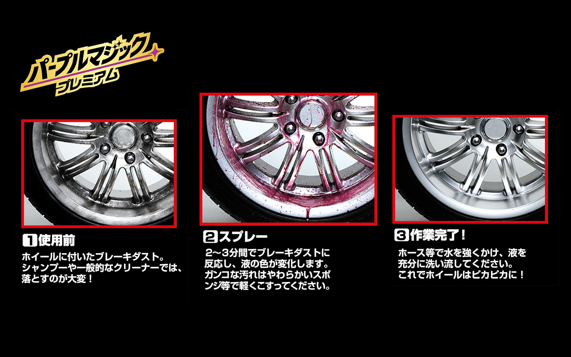 ブレーキダストや鉄粉などの汚れが化学変化して、薬剤が紫色に変化する分かりやすさもパープルマジックシリーズの魅力