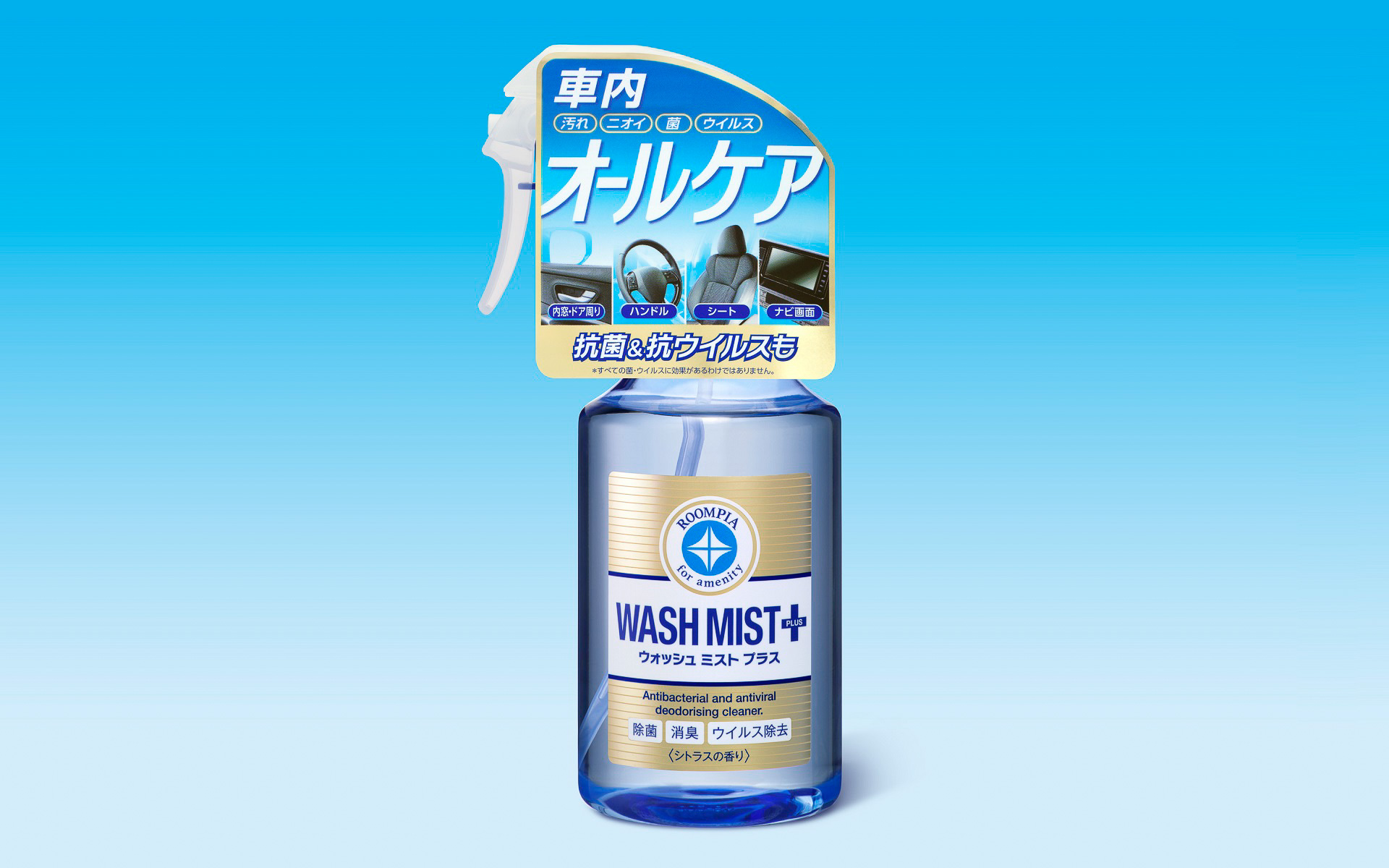 ソフト99「ルームピア ウォッシュミスト プラス」