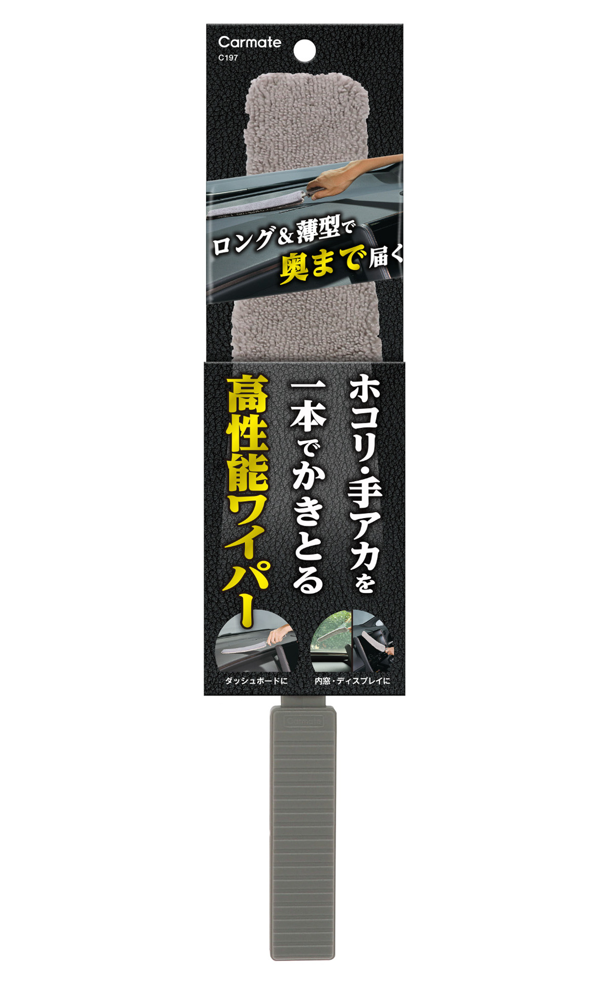 内装用 高性能ワイパーのパッケージ