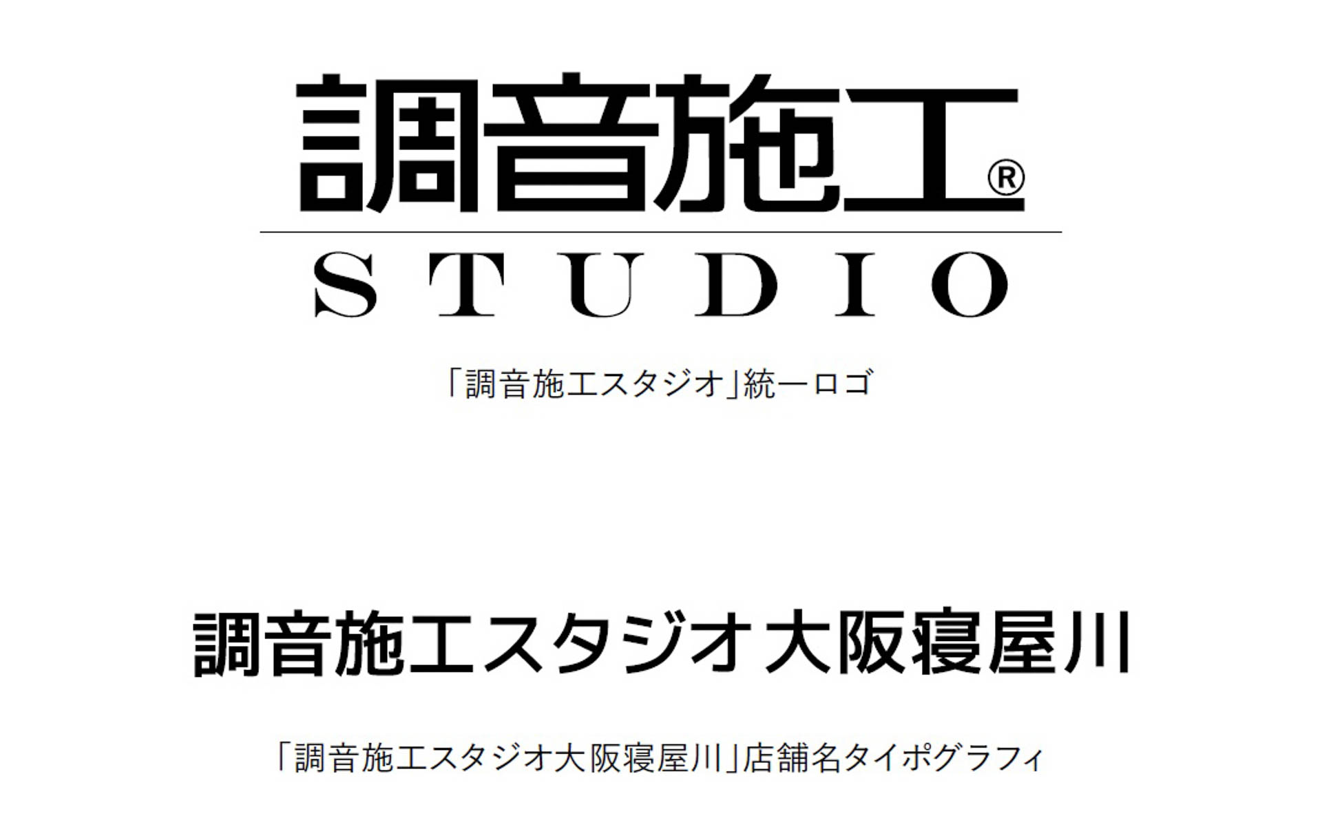 調音施工スタジオ大阪寝屋川