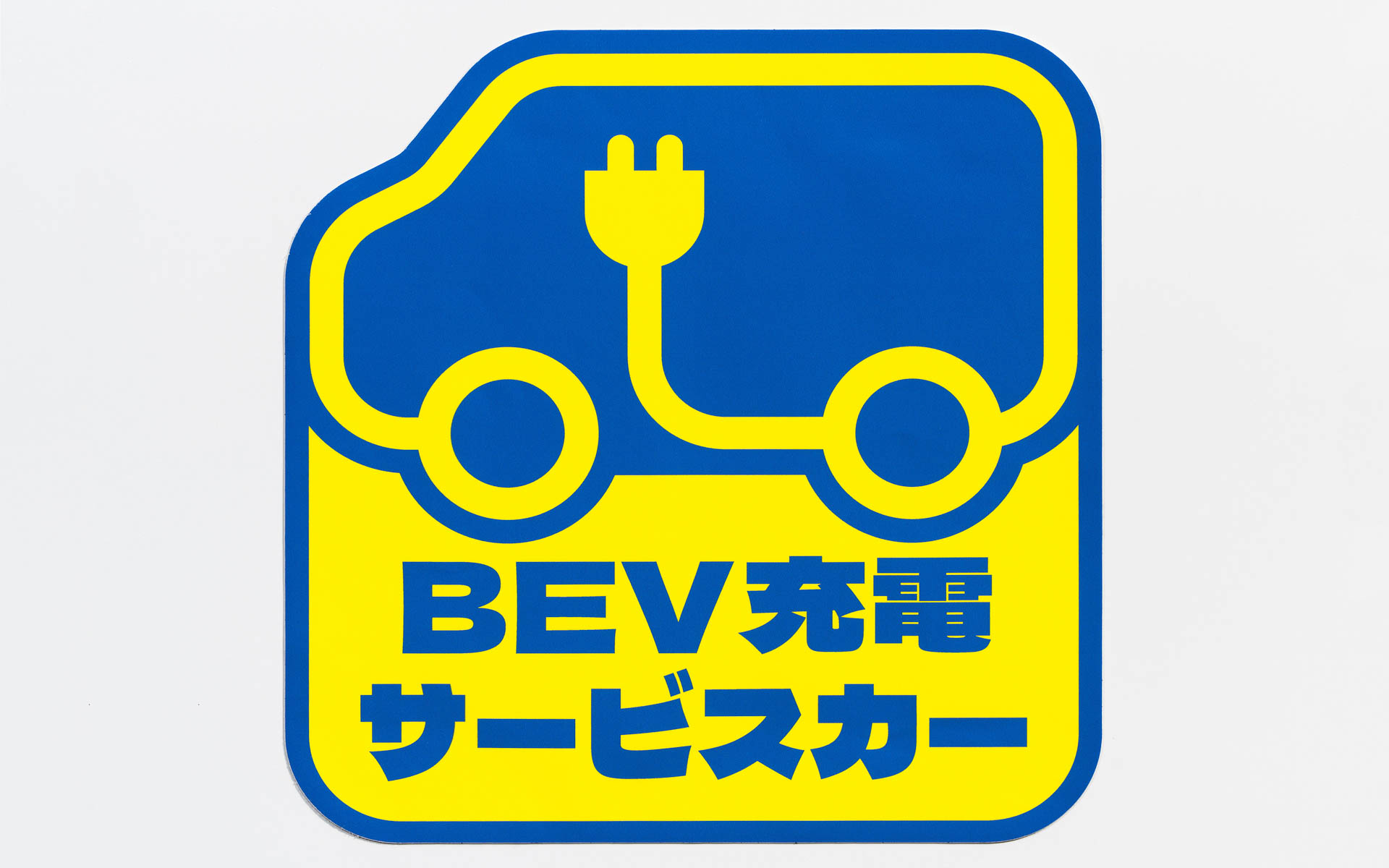 BEV充電サービスカーのステッカー