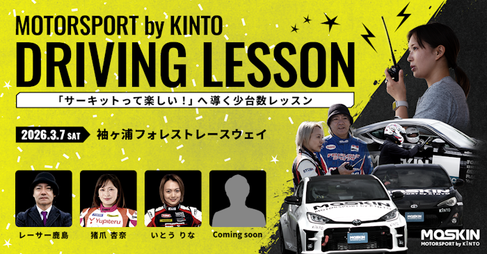 2026年3月7日にも<a href="https://motorsport.kinto-jp.com/event/sfr-20260307/" class="n" target="_blank">「濃密集中ドライビングレッスン in 袖ヶ浦フォレストレースウェイ」</a>が実施される。こちらはマイカーでの参加がメイン。12月24日から参加受け付けが開始しているので興味のある人はチェックしてみてほしい