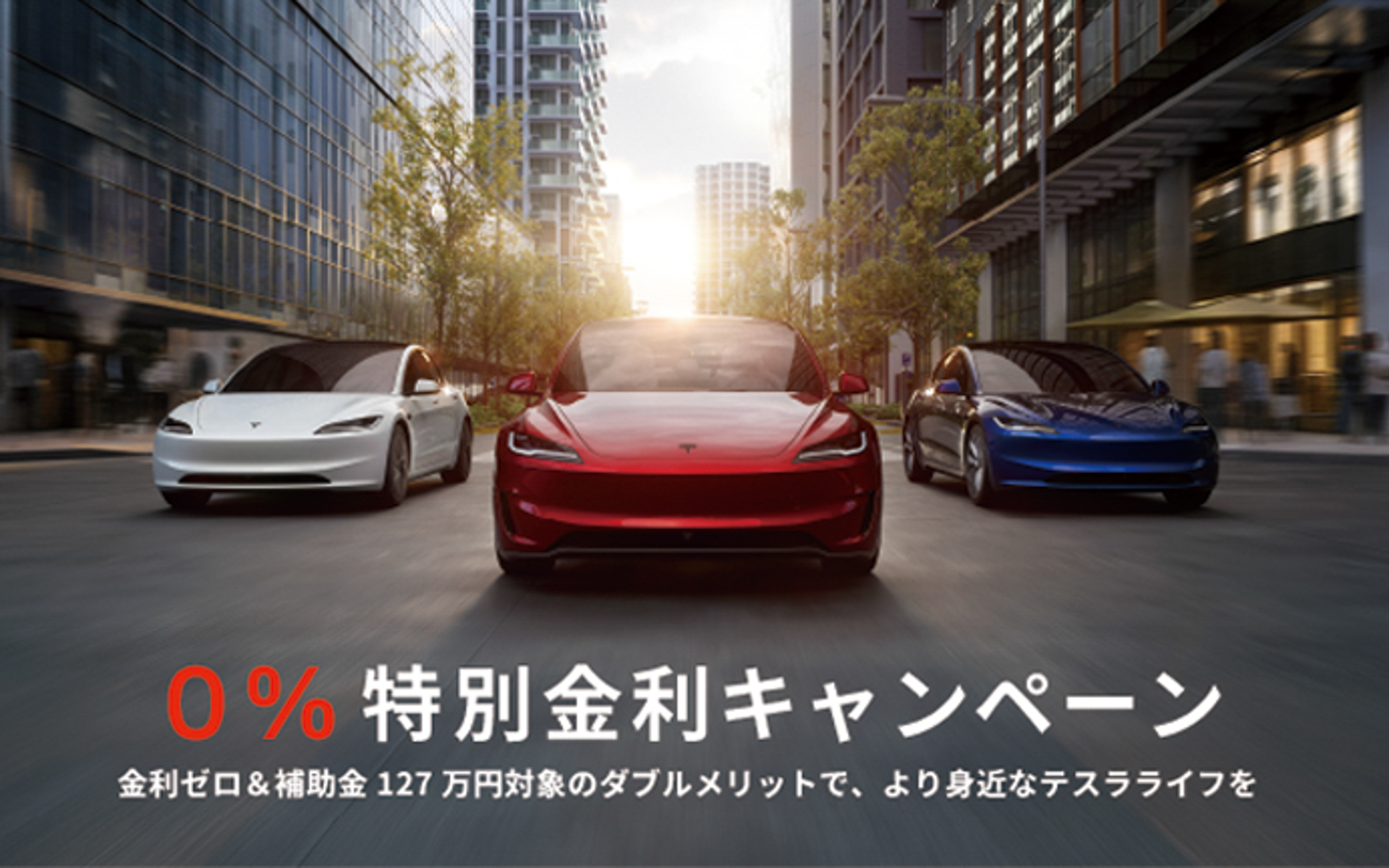 モデルYとモデル3の新車購入者に対して「0％特別金利キャンペーン（最大5年、60回払い）」を実施