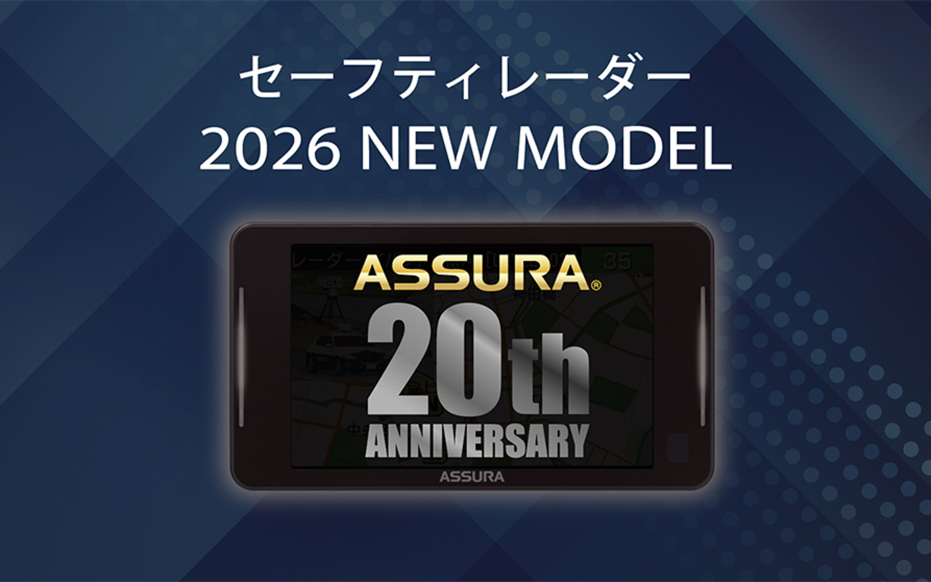 2026年モデルの新製品セーフティレーダーが披露される